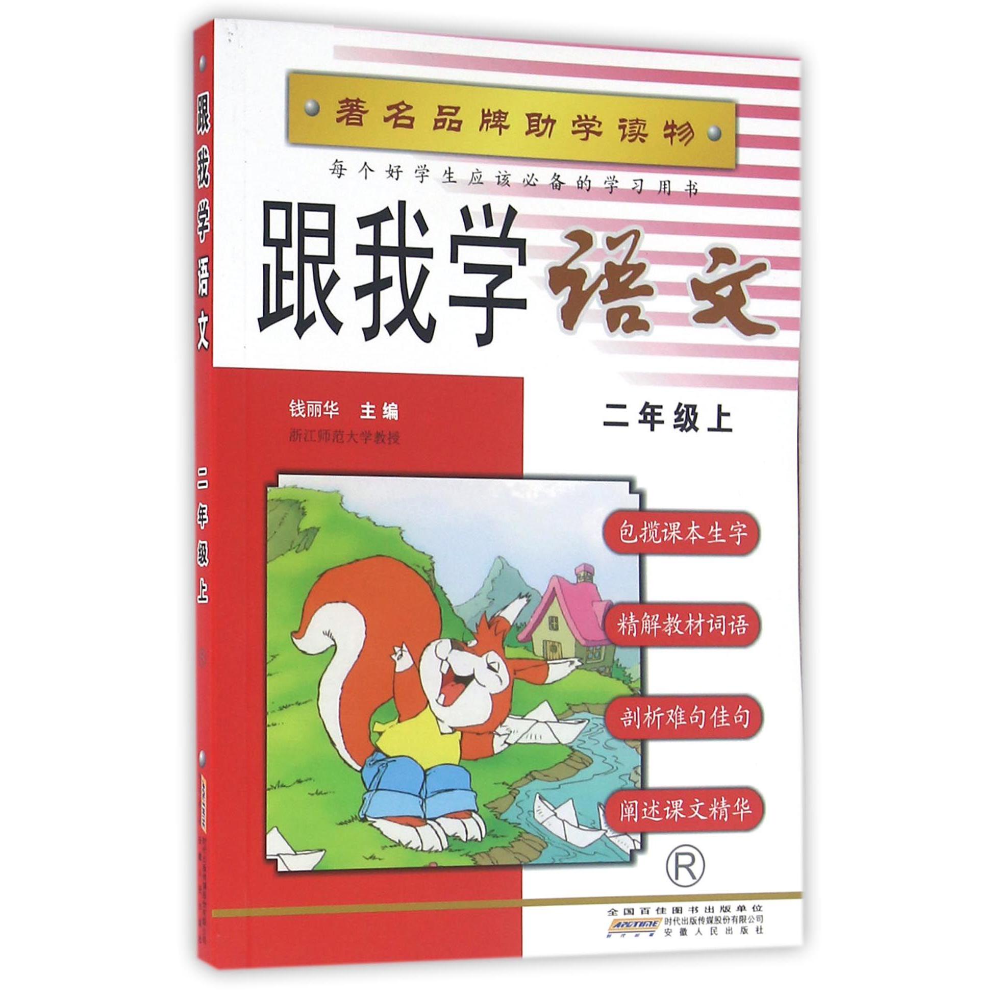跟我学语文(2上R)
