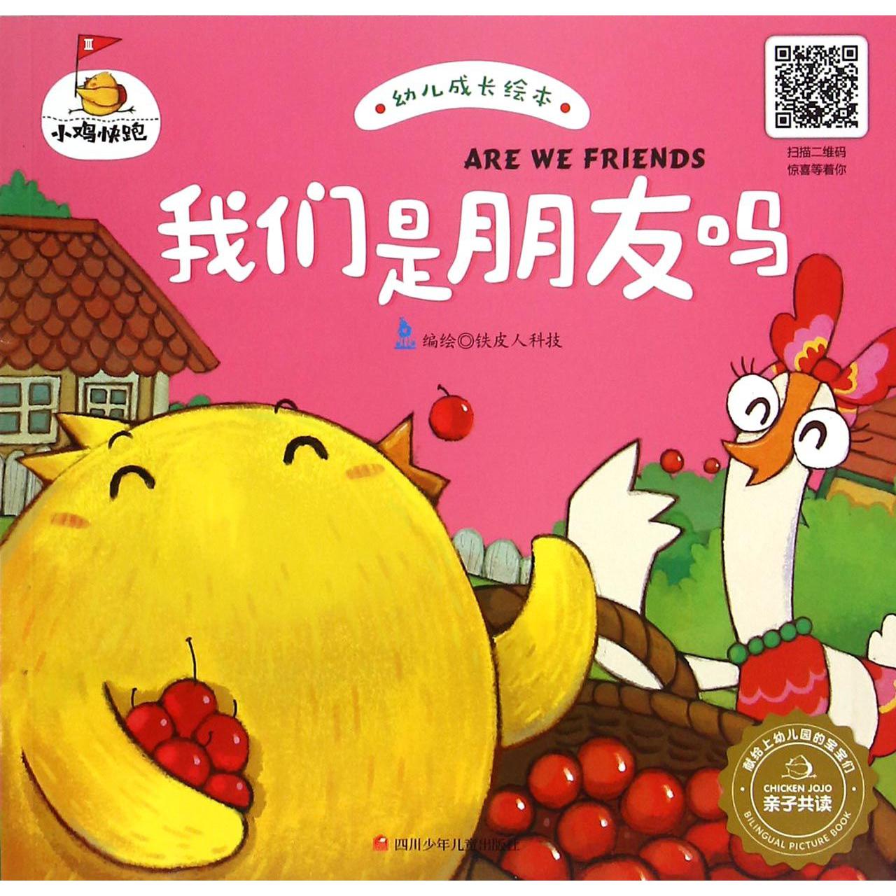 我们是朋友吗/小鸡快跑