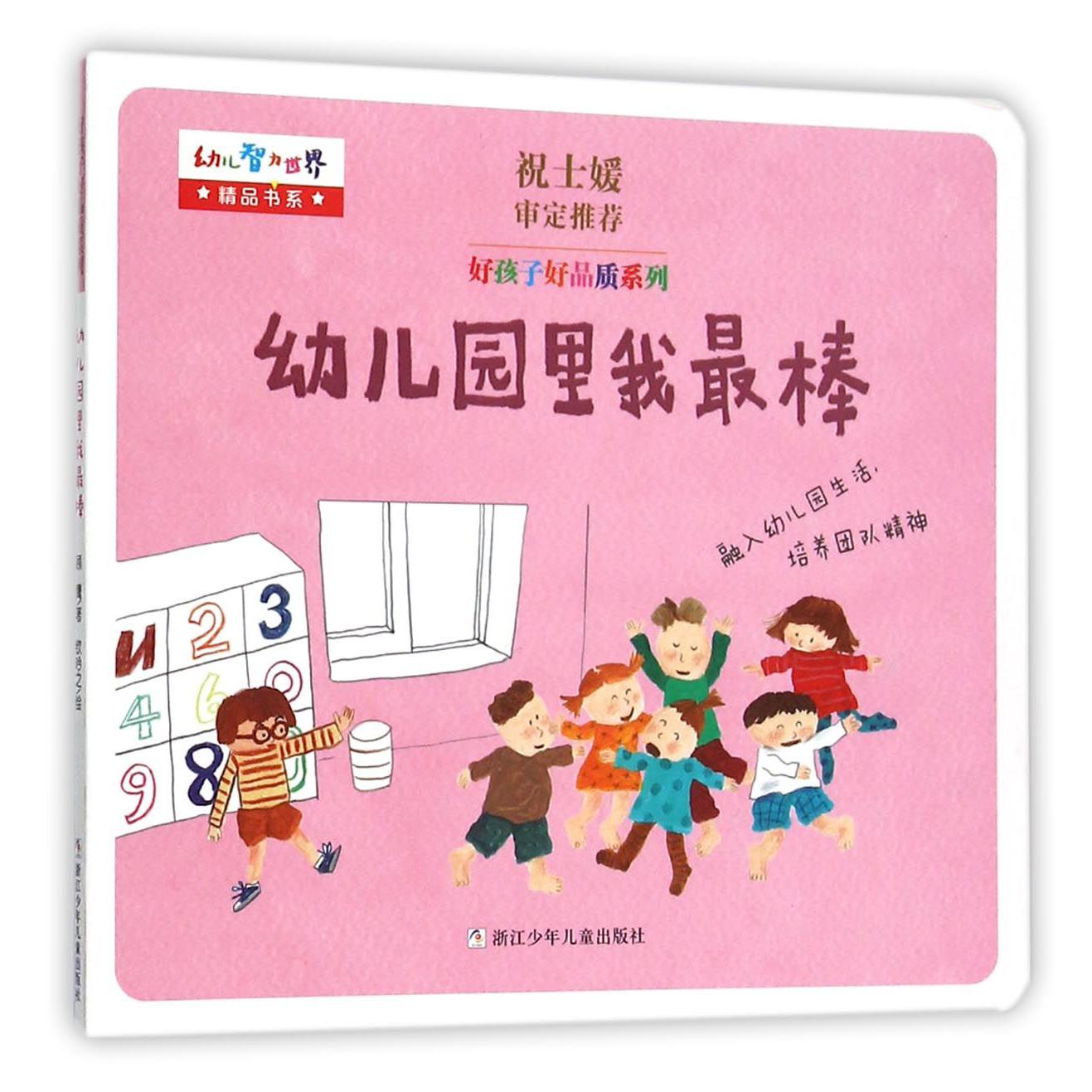 幼儿园里我最棒/好孩子好品质系列/幼儿智力世界精品书系