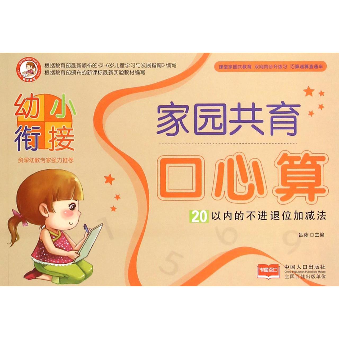 20以内的不进退位加减法/幼小衔接家园共育口心算