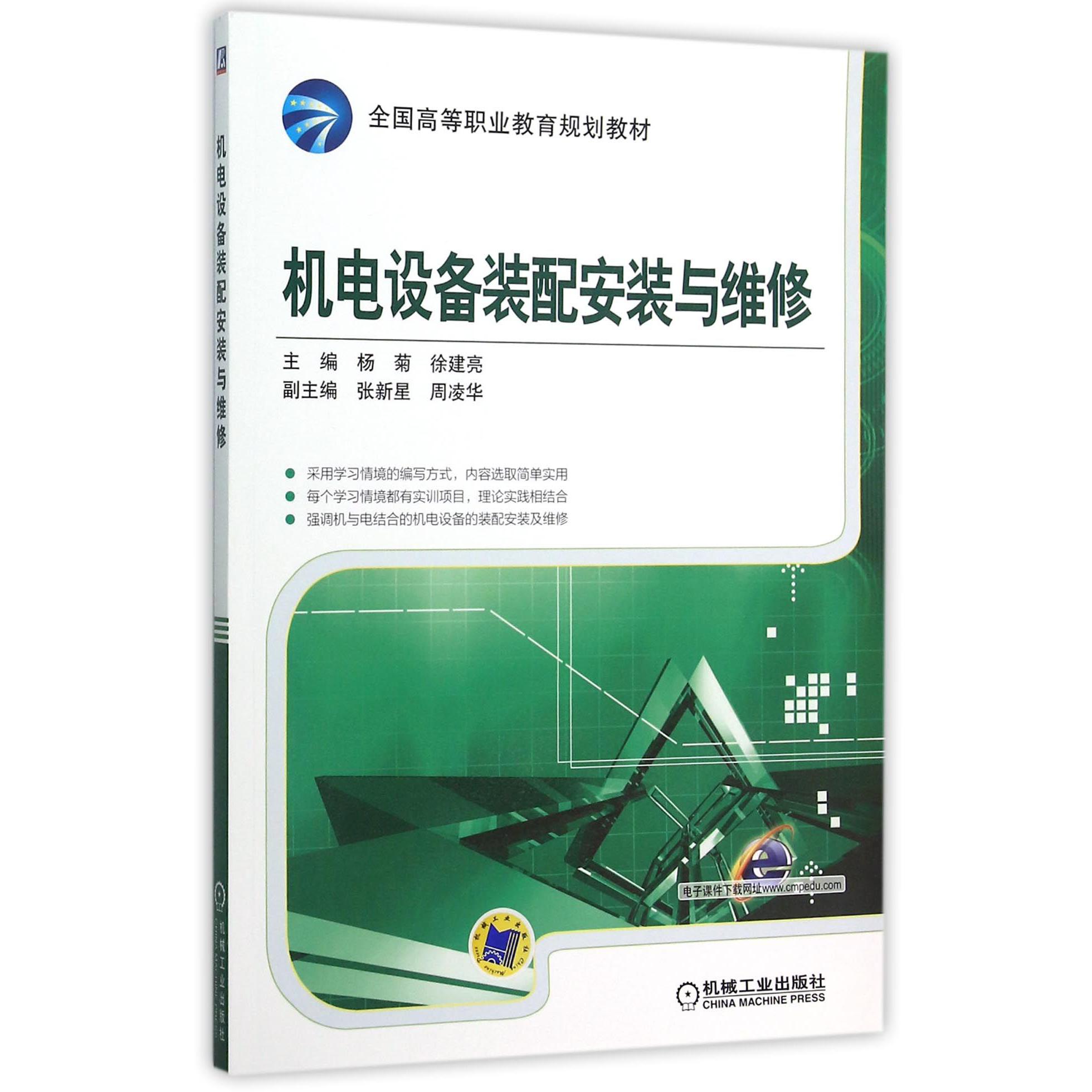 机电设备装配安装与维修(全国高等职业教育规划教材)