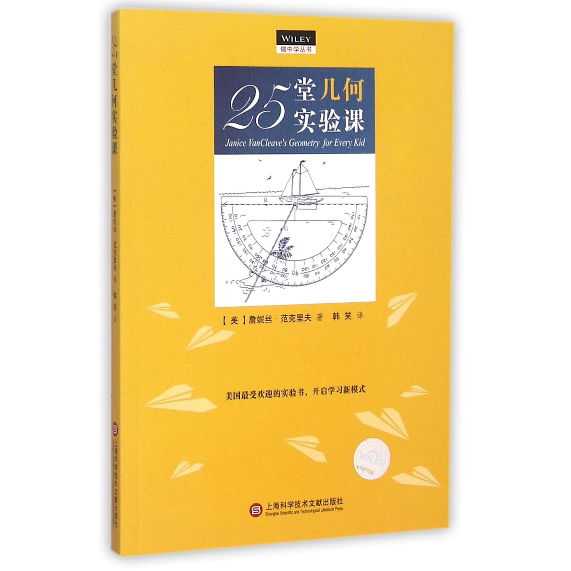25堂几何实验课/做中学丛书