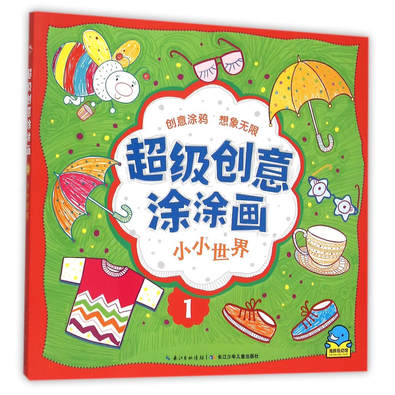 超级创意涂涂画(1小小世界)