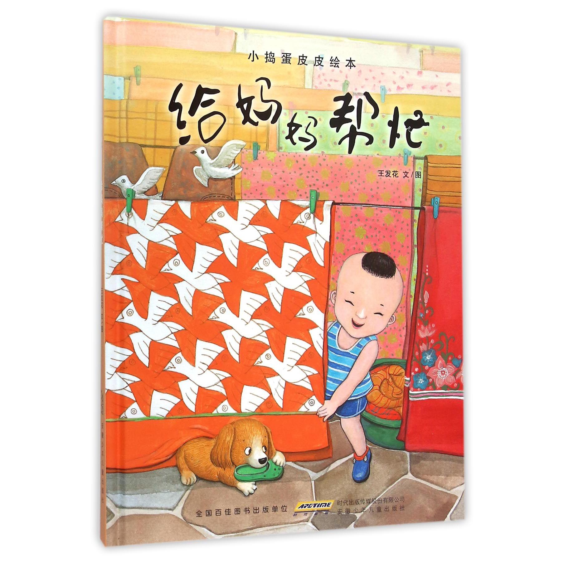 给妈妈帮忙(小捣蛋皮皮绘本)(精)