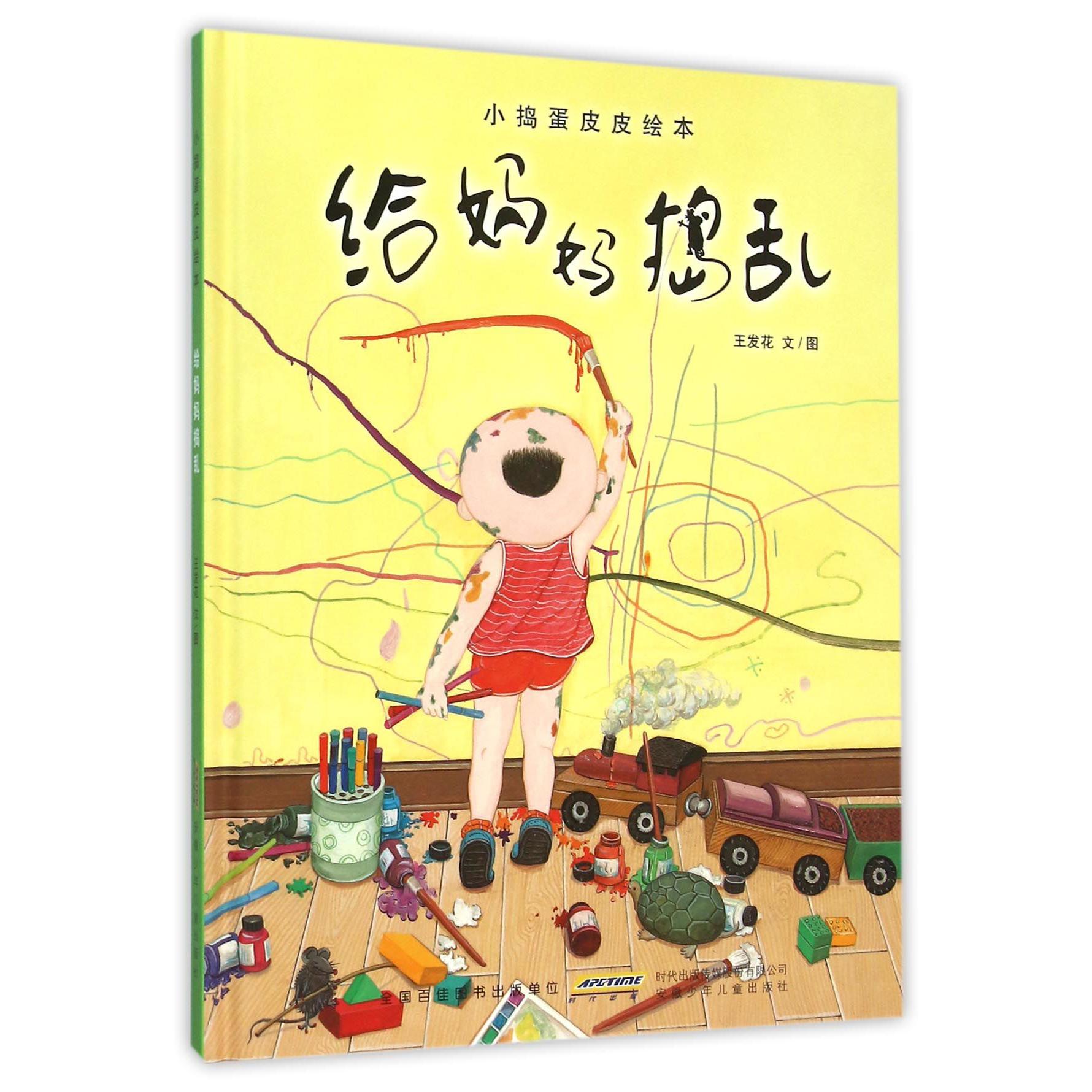 给妈妈捣乱(小捣蛋皮皮绘本)(精)