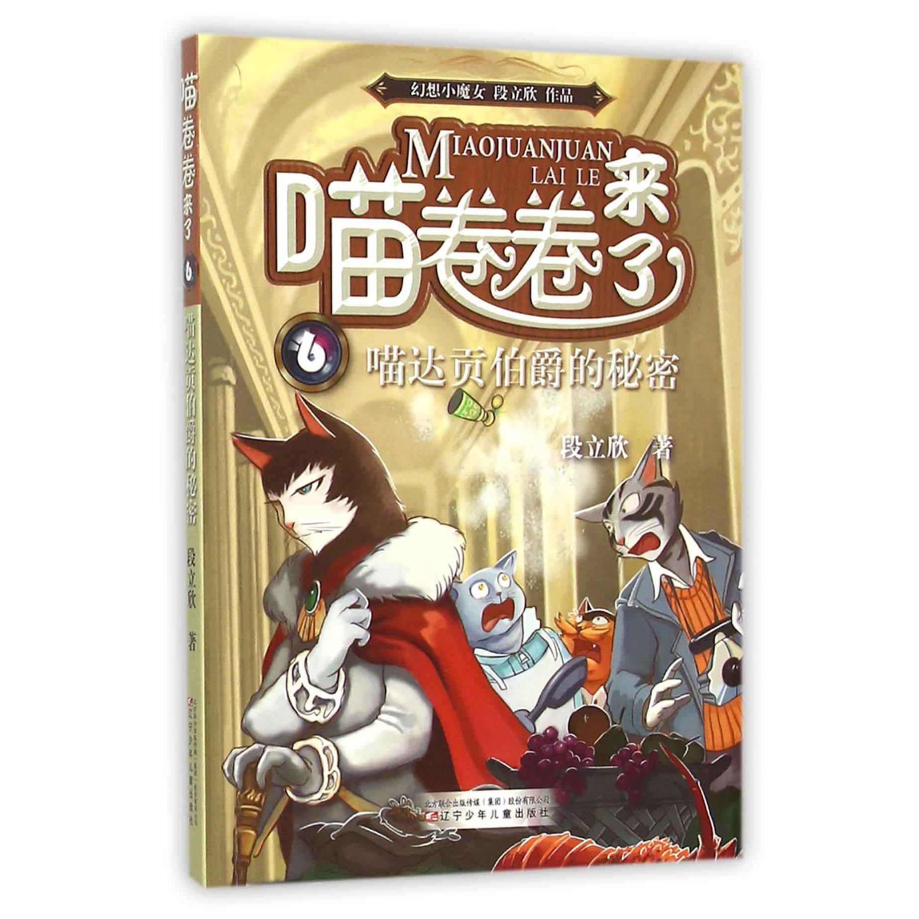 喵卷卷来了(6喵达贡伯爵的秘密)