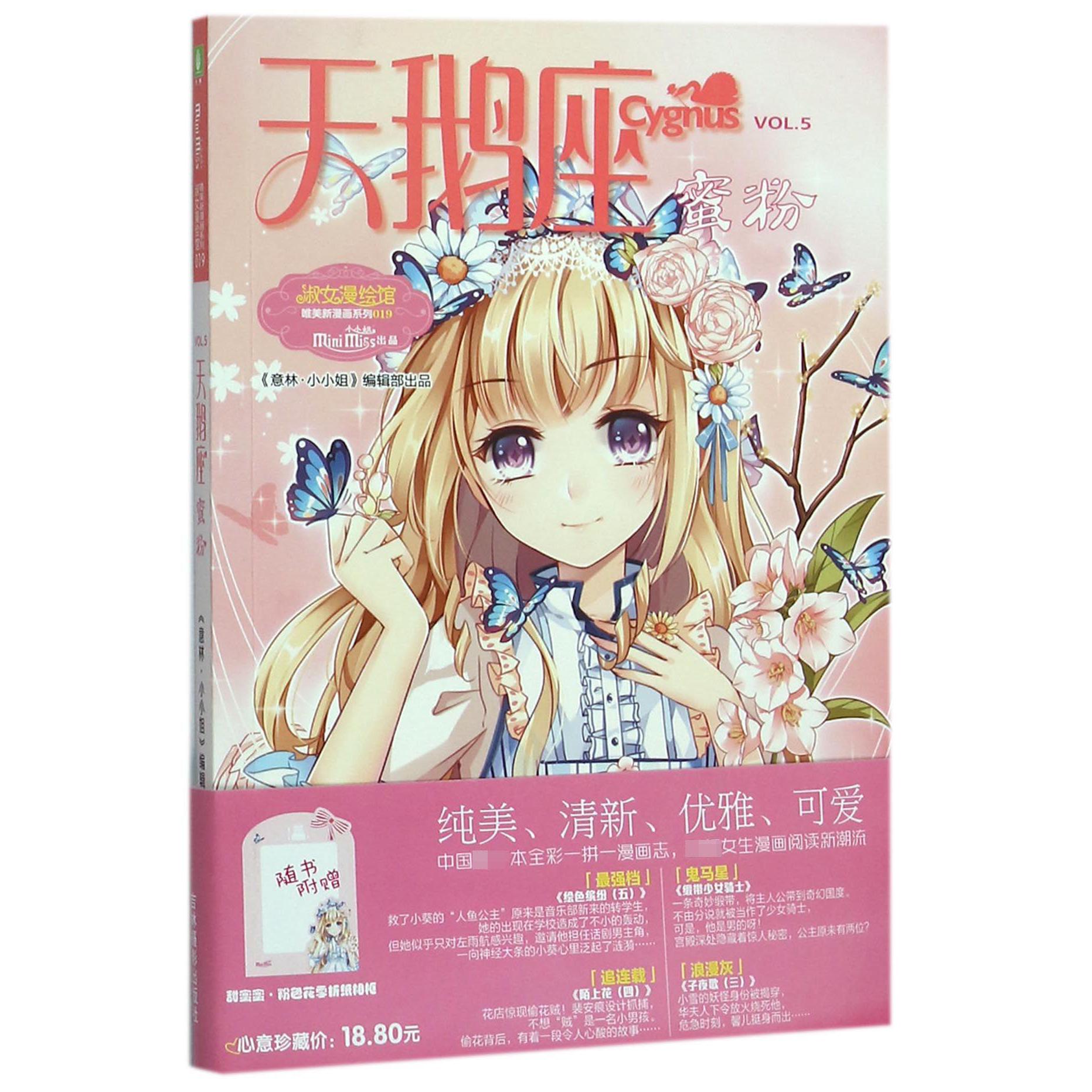 天鹅座蜜粉/淑女漫绘馆唯美新漫画系列