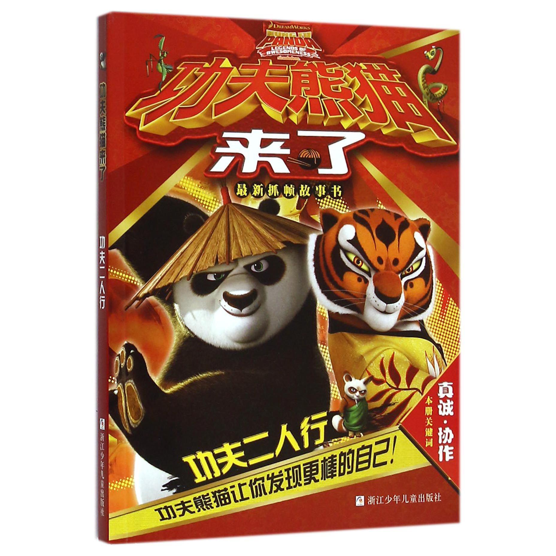 功夫二人行/功夫熊猫来了