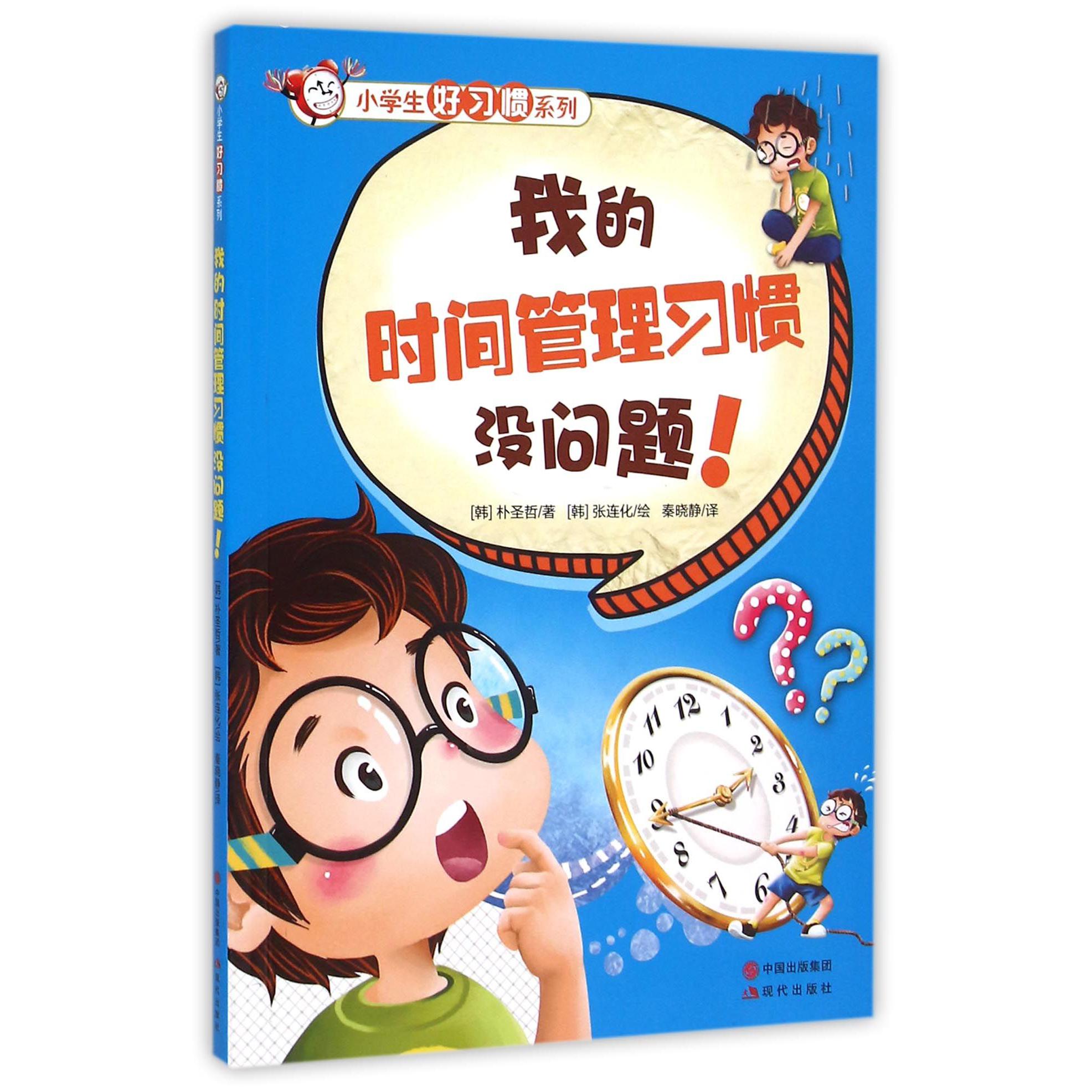 我的时间管理习惯没问题/小学生好习惯系列