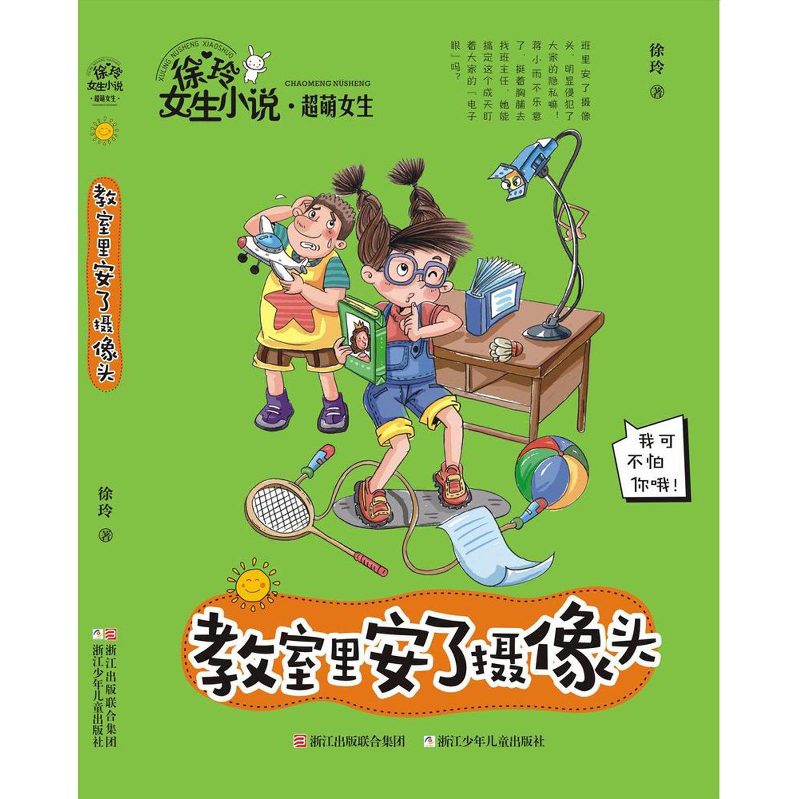 教室里安了摄像头/徐玲女生小说