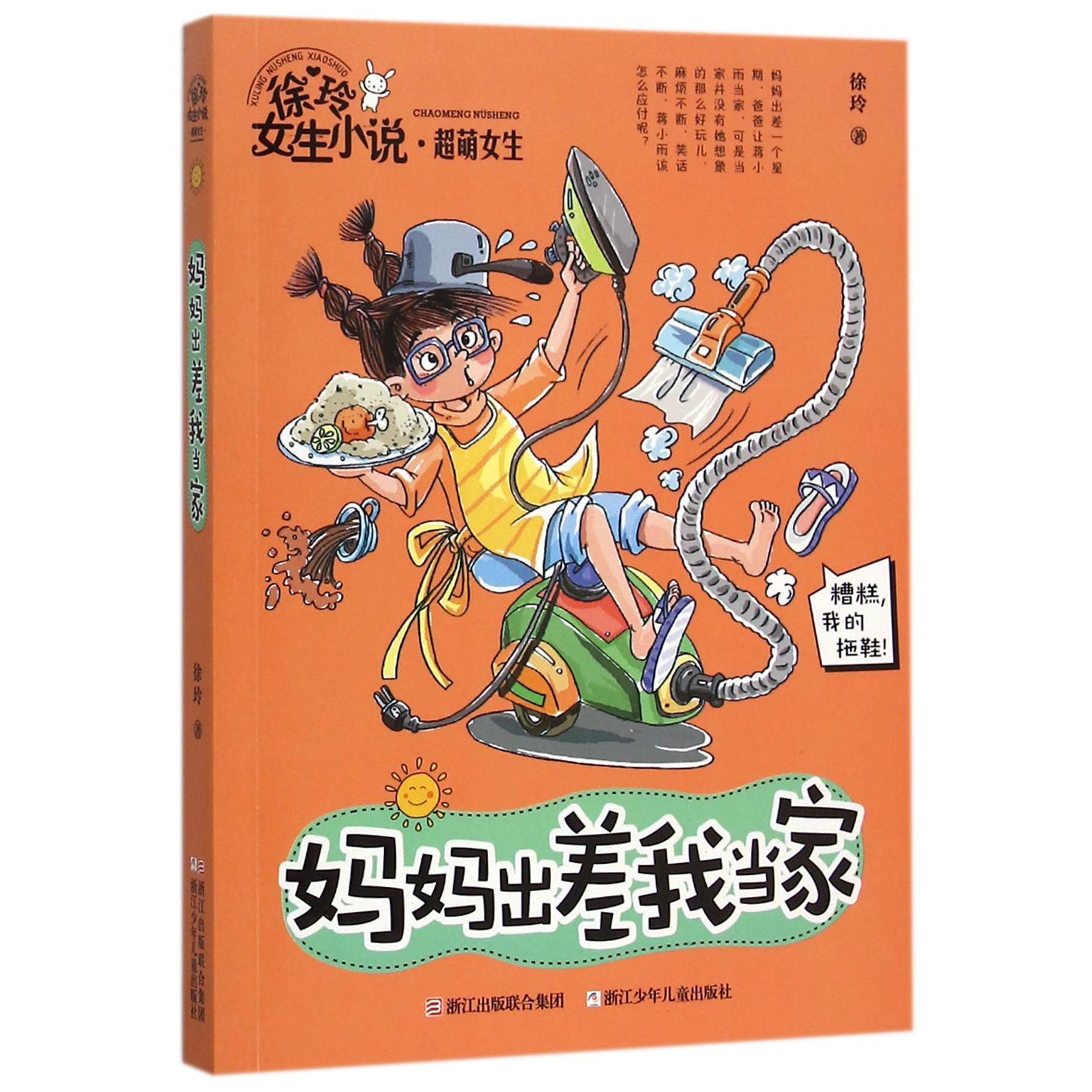 妈妈出差我当家/徐玲女生小说