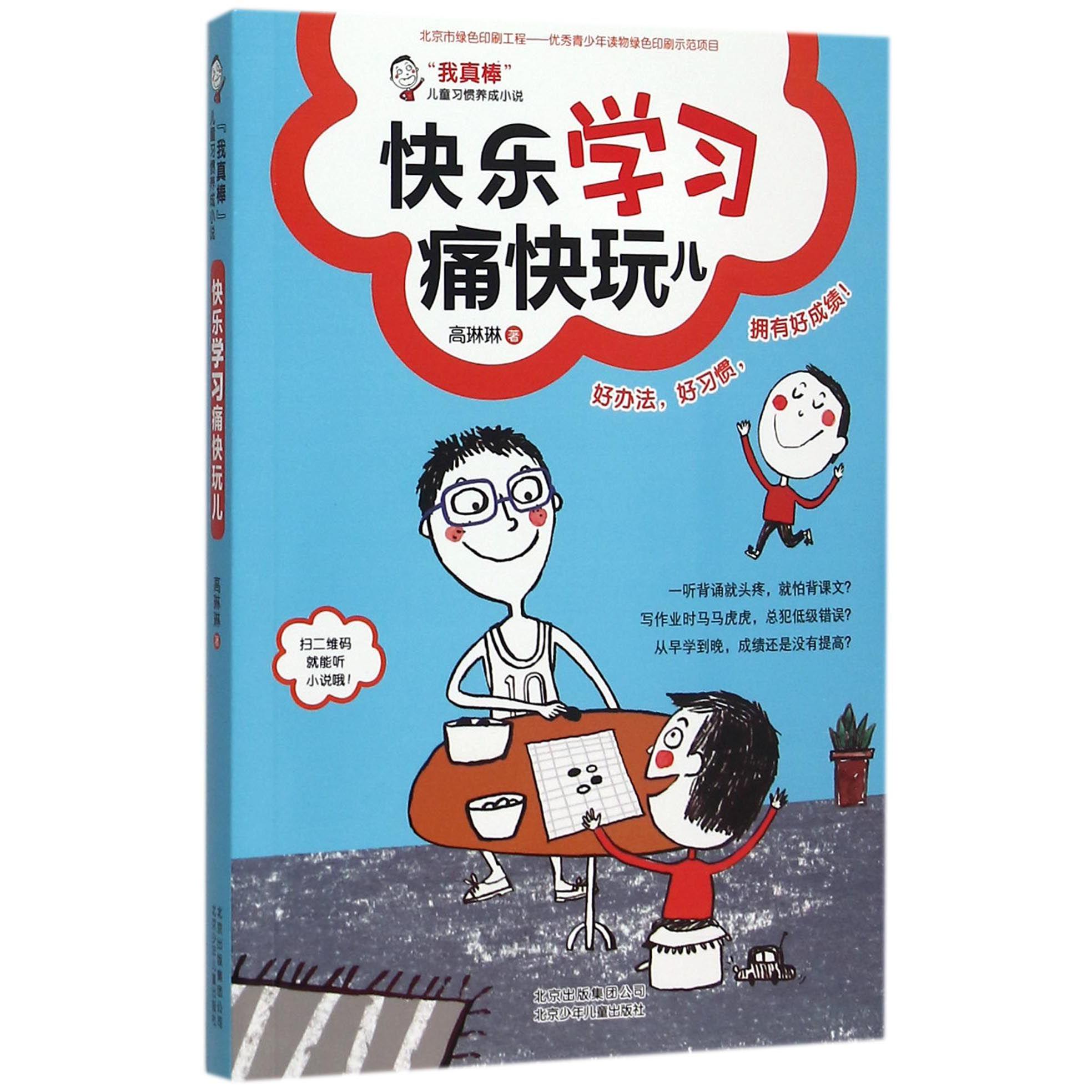 快乐学习痛快玩儿(我真棒儿童习惯养成小说)