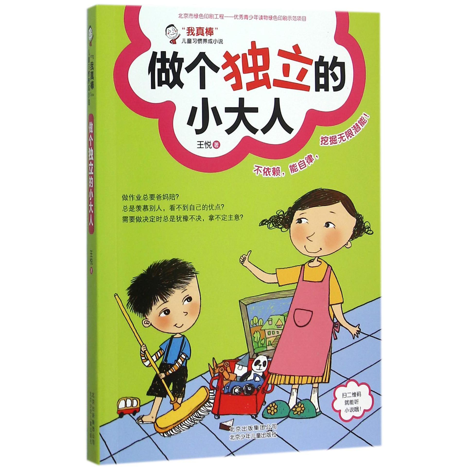 做个独立的小大人(我真棒儿童习惯养成小说)