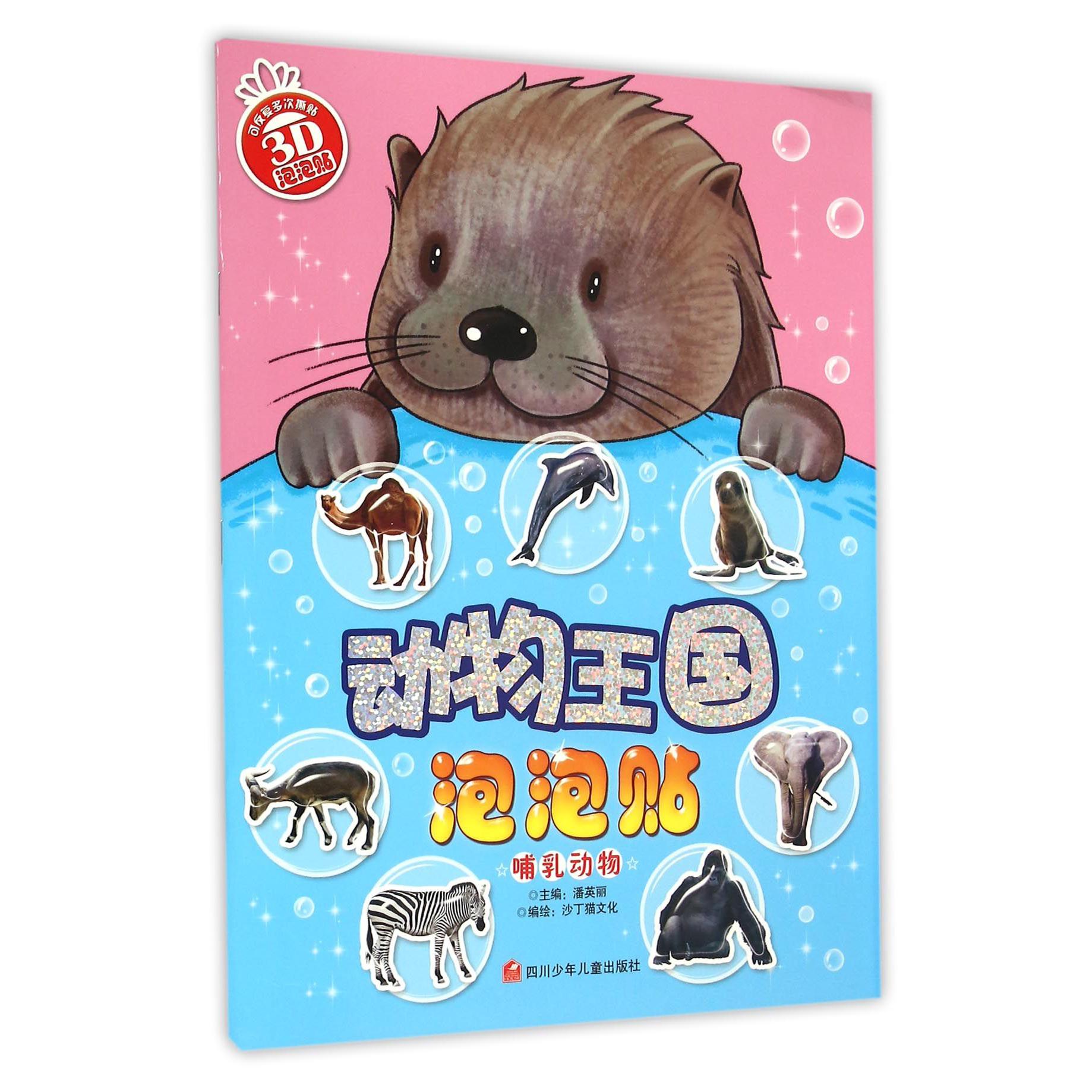 动物王国泡泡贴(哺乳动物)
