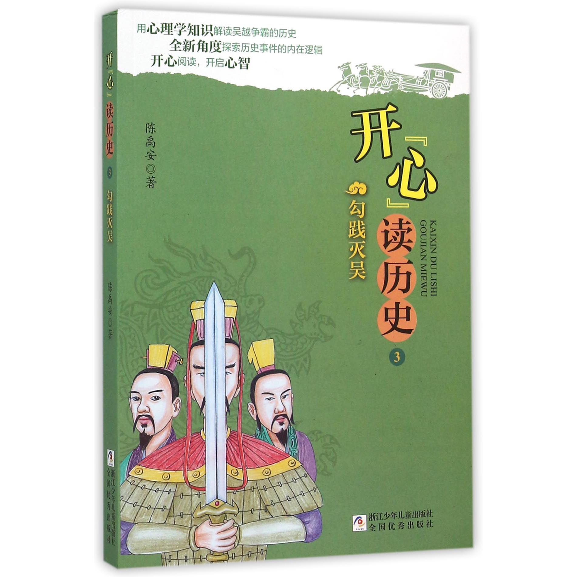 开心读历史(3勾践灭吴)