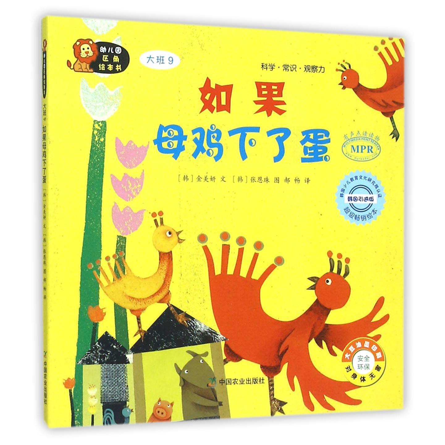 如果母鸡下了蛋(大班9韩国引进版MPR)/幼儿园区角绘本书