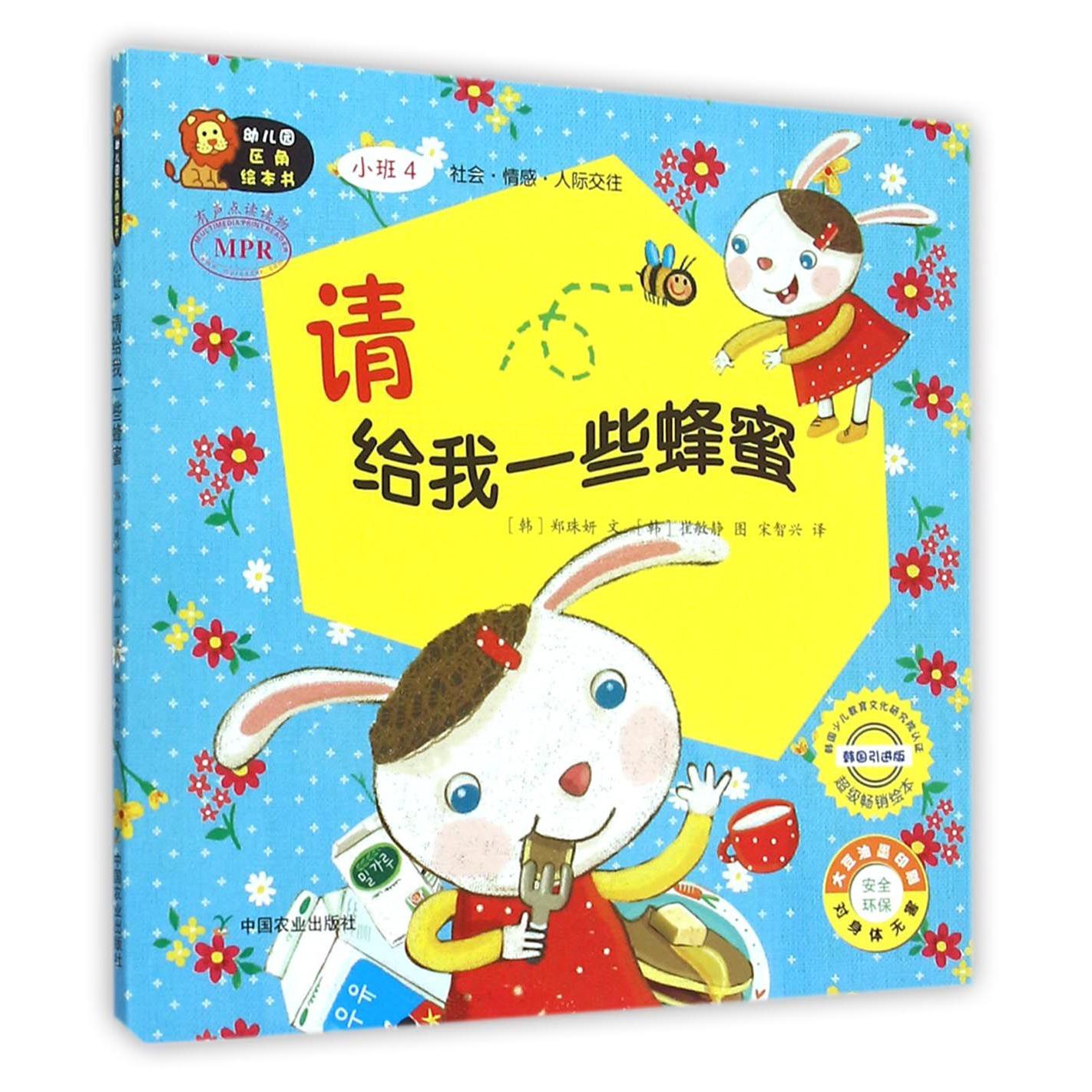 请给我一些蜂蜜(小班4韩国引进版MPR)/幼儿园区角绘本书