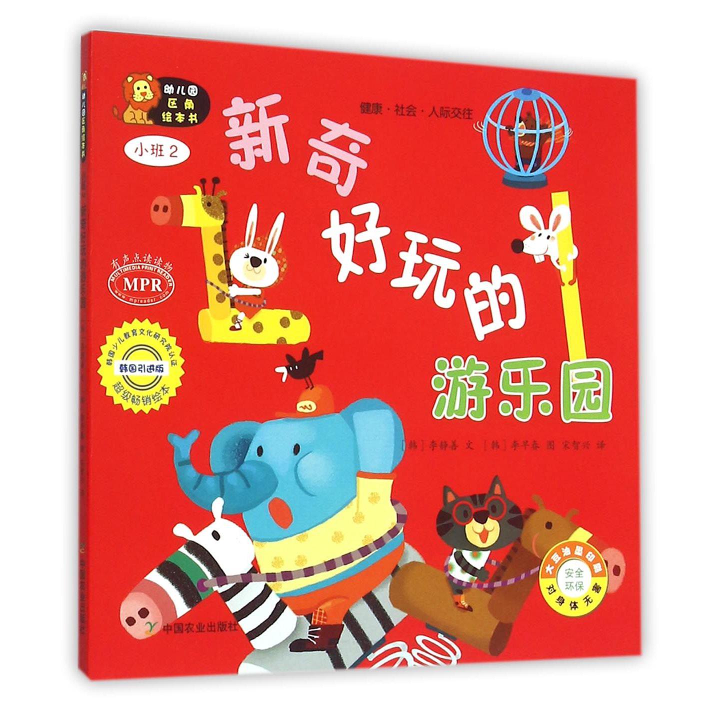 新奇好玩的游乐园(小班2韩国引进版MPR)/幼儿园区角绘本书