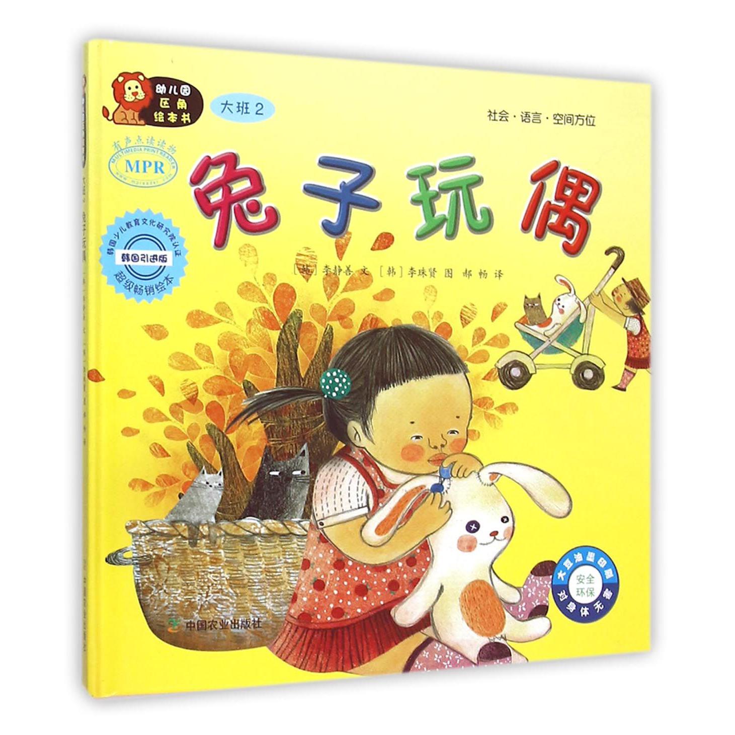 兔子玩偶(大班2韩国引进版MPR)(精)/幼儿园区角绘本书