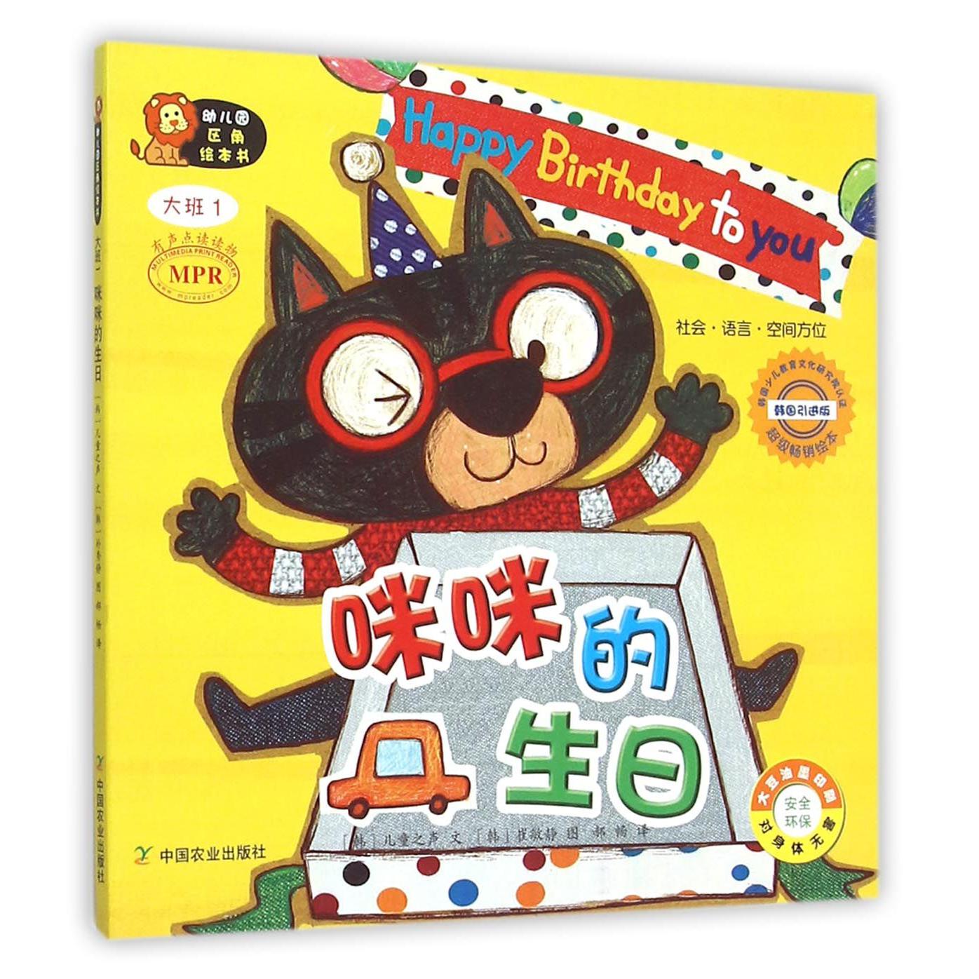 咪咪的生日(大班1韩国引进版MPR)/幼儿园区角绘本书