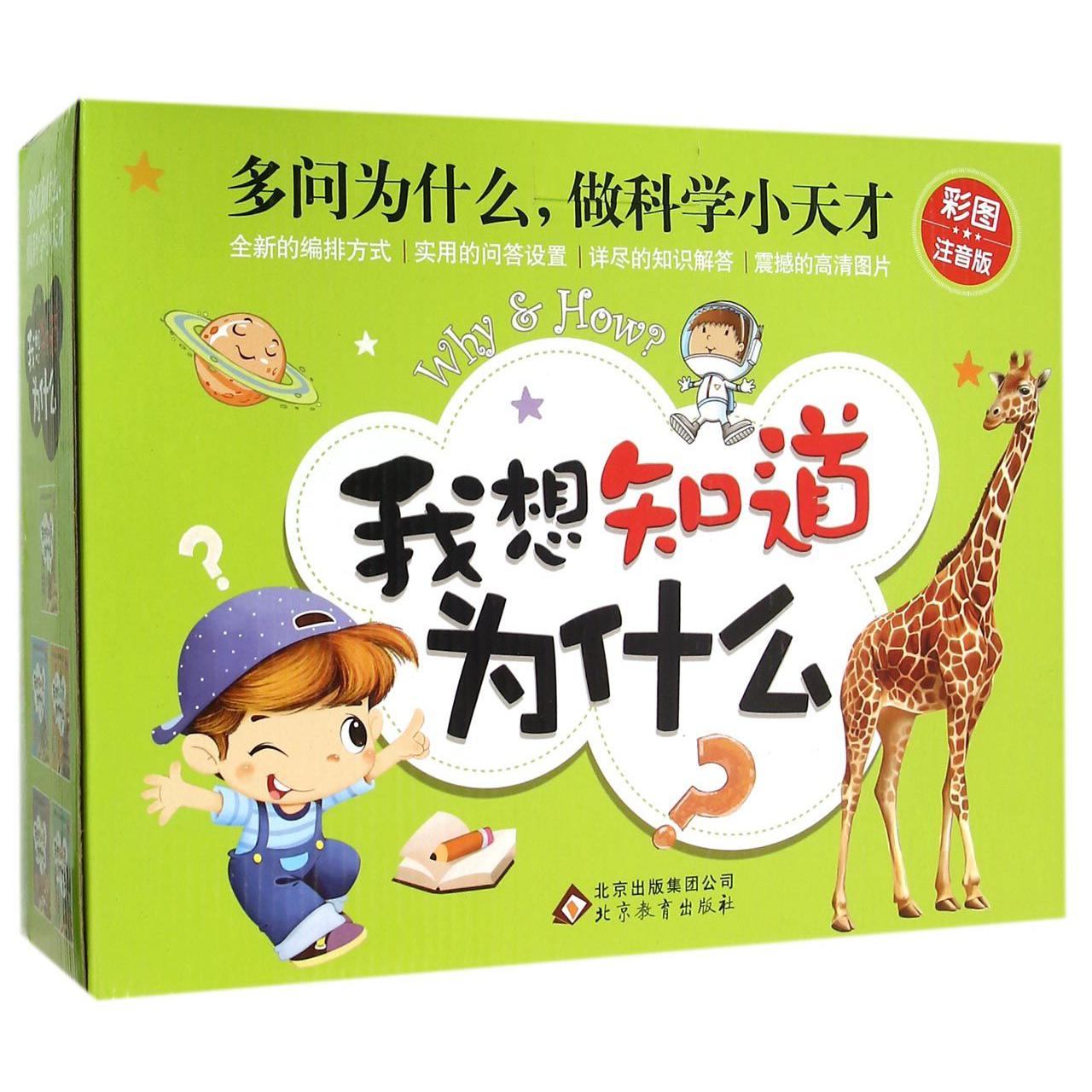 我想知道为什么(彩图注音版共5册)