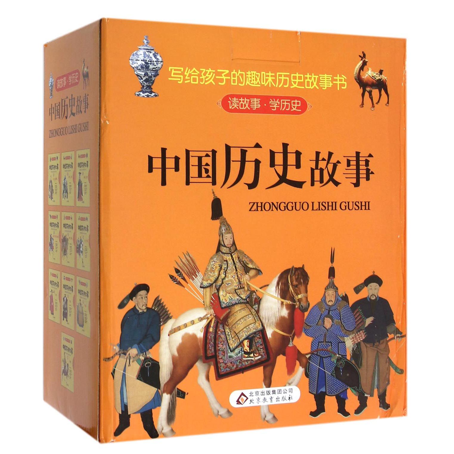 中国历史故事(共10册)