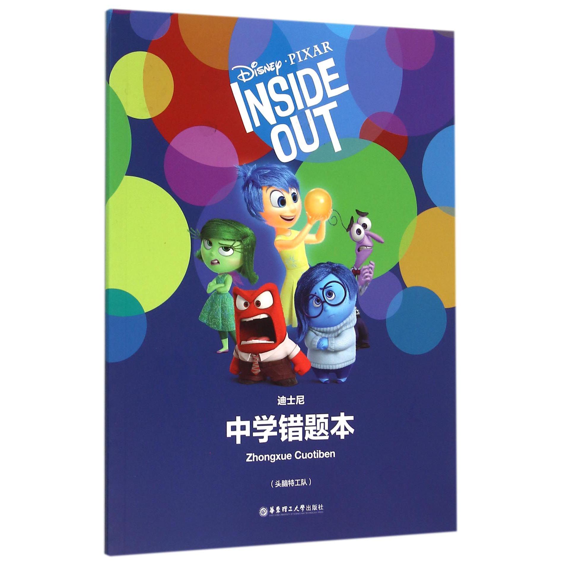 迪士尼中学错题本(头脑特工队)