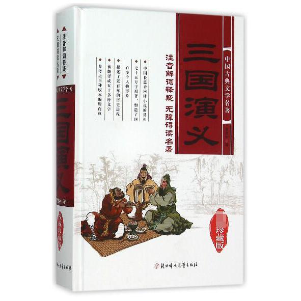 三国演义(珍藏版)(精)/中国古典文学名著