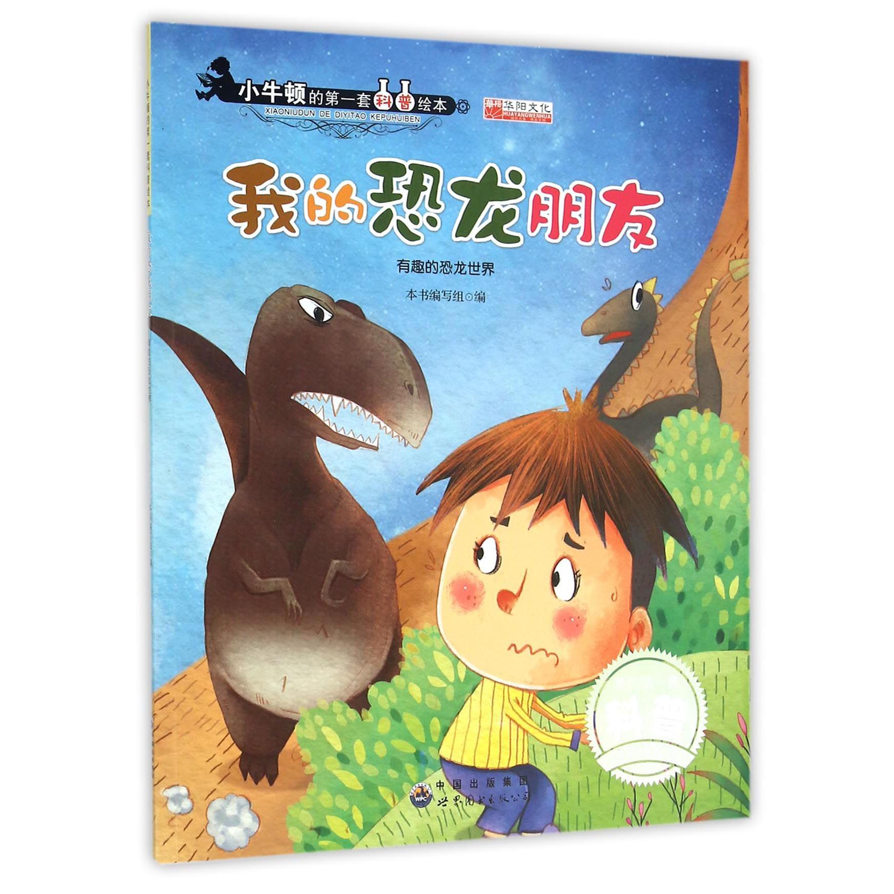 我的恐龙朋友(有趣的恐龙世界)/小牛顿的第一套科普绘本