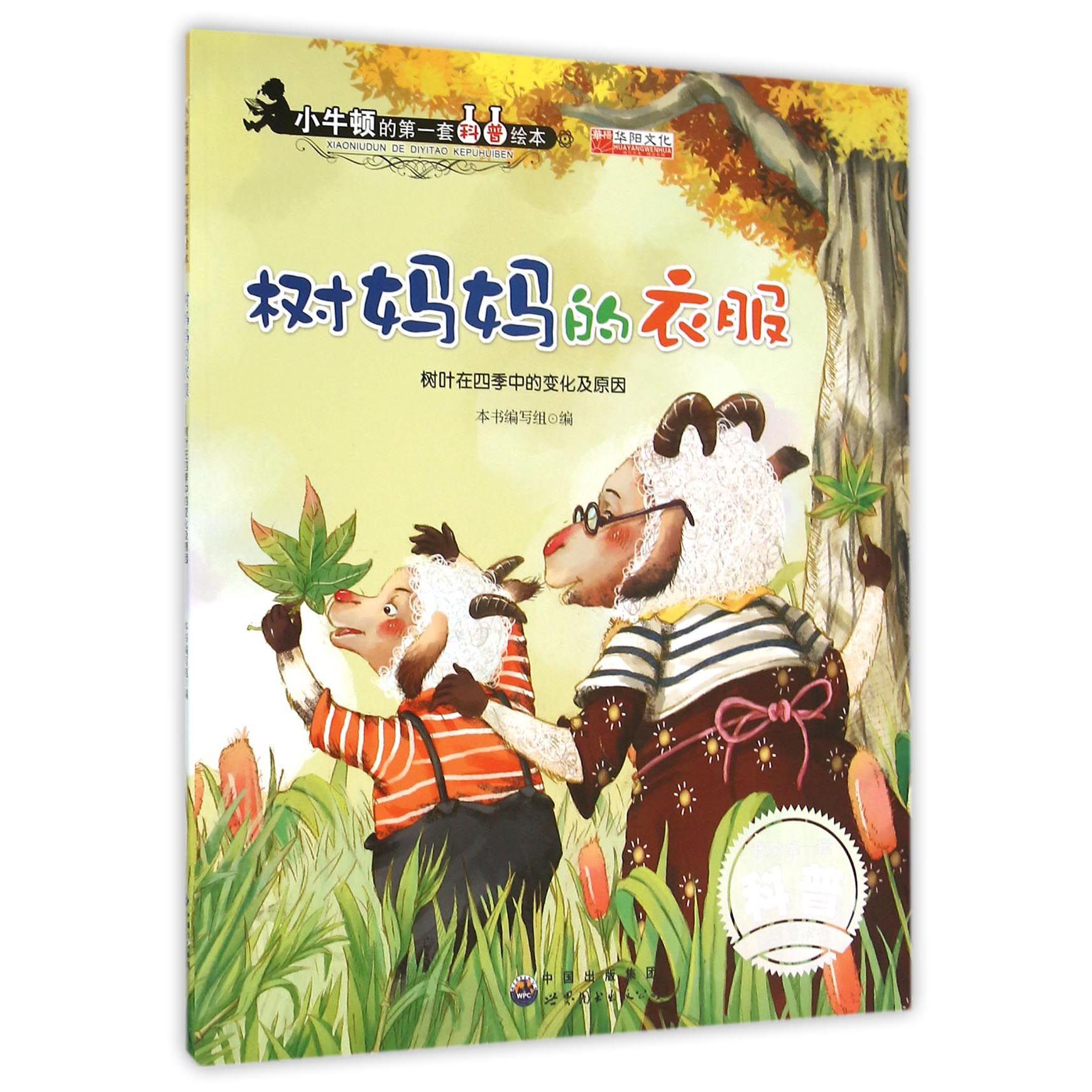 树妈妈的衣服(树叶在四季中的变化及原因)/小牛顿的第一套科普绘本