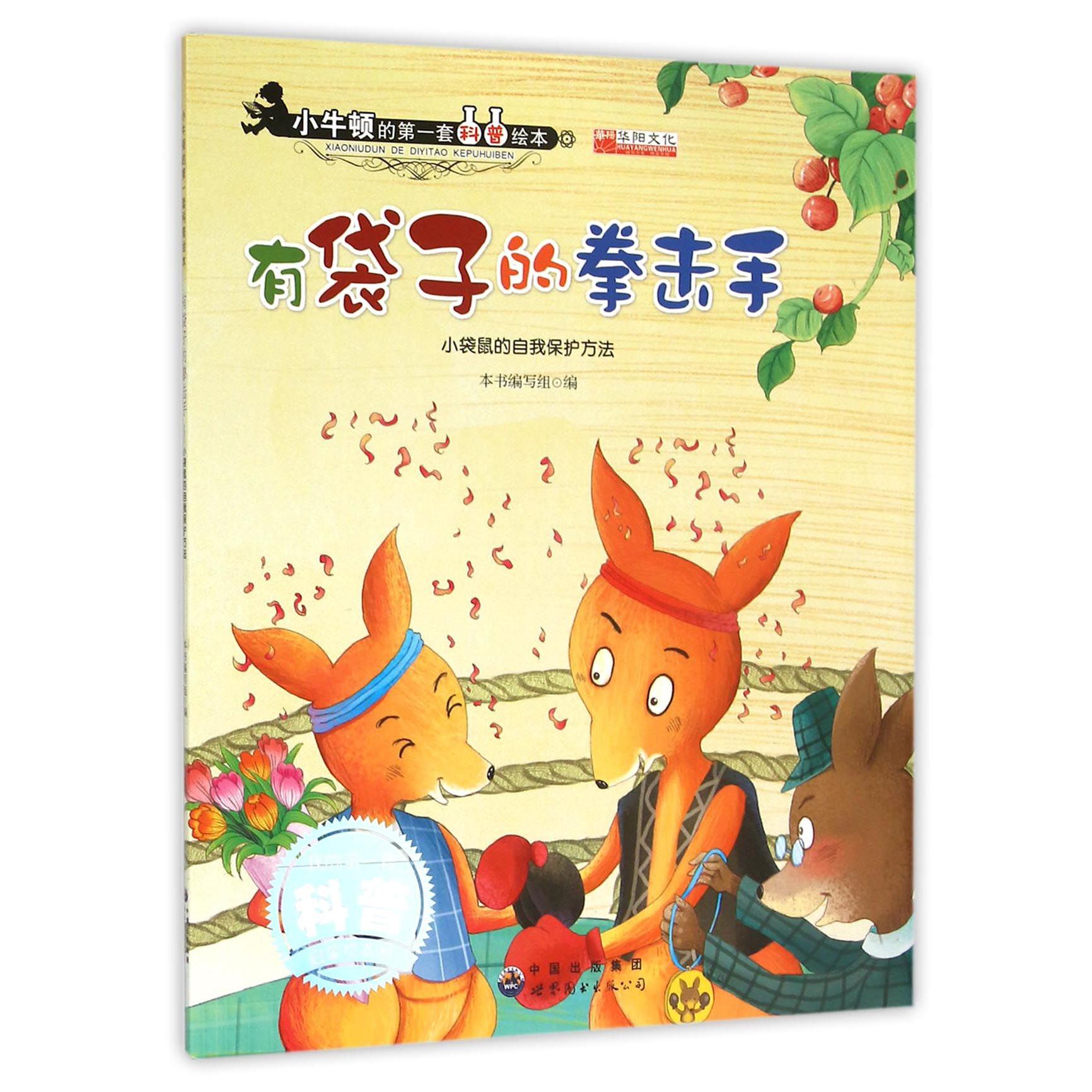 有袋子的拳击手(小袋鼠的自我保护方法)/小牛顿的第一套科普绘本