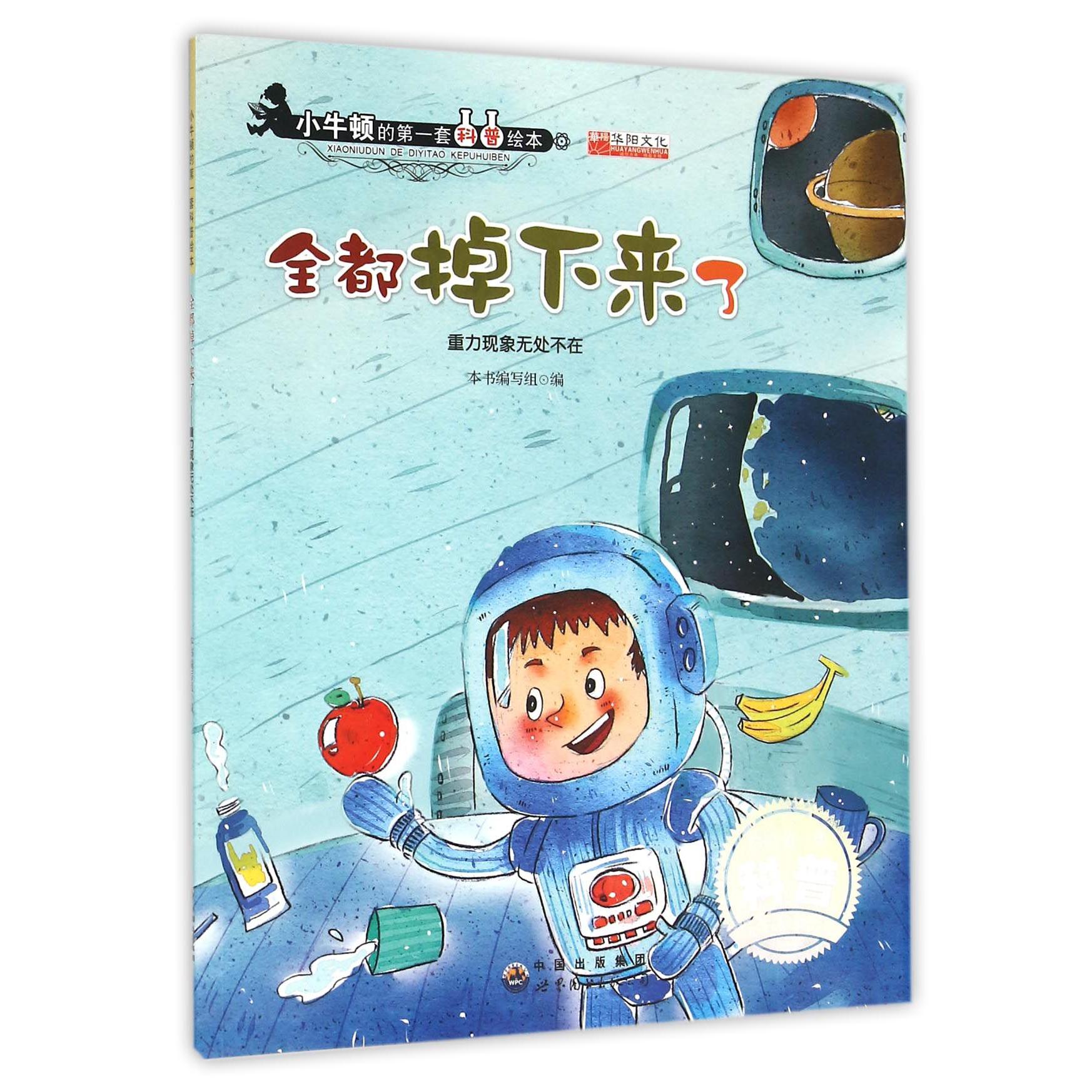 全都掉下来了(重力现象无处不在)/小牛顿的第一套科普绘本