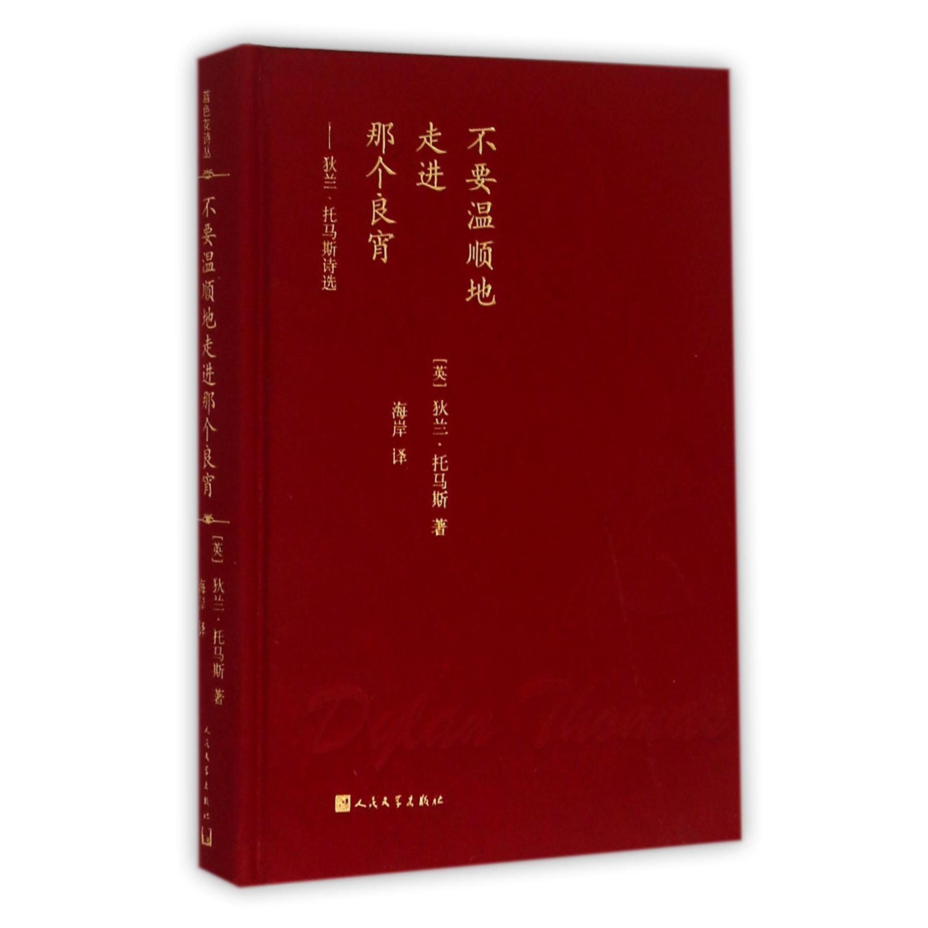 不要温顺地走进那个良宵--狄兰·托马斯诗选(精)