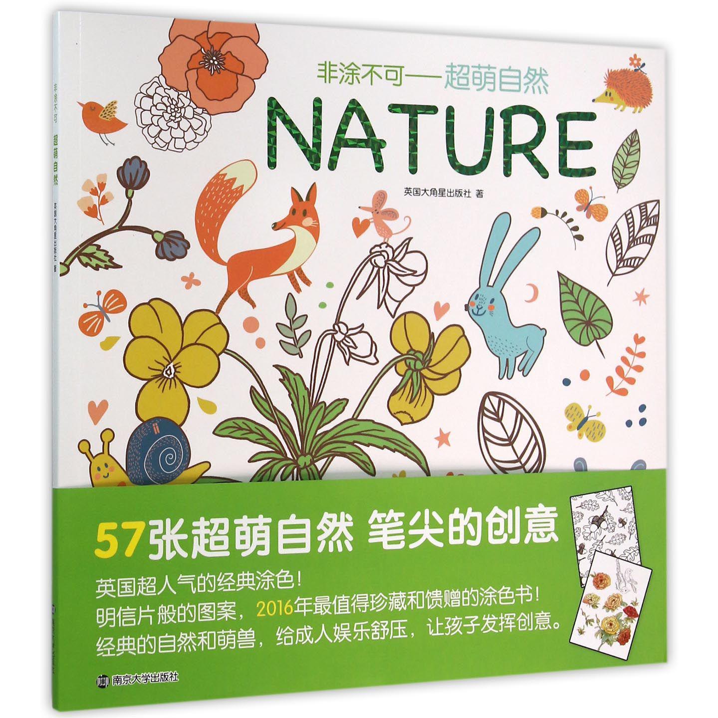 超萌自然/非涂不可