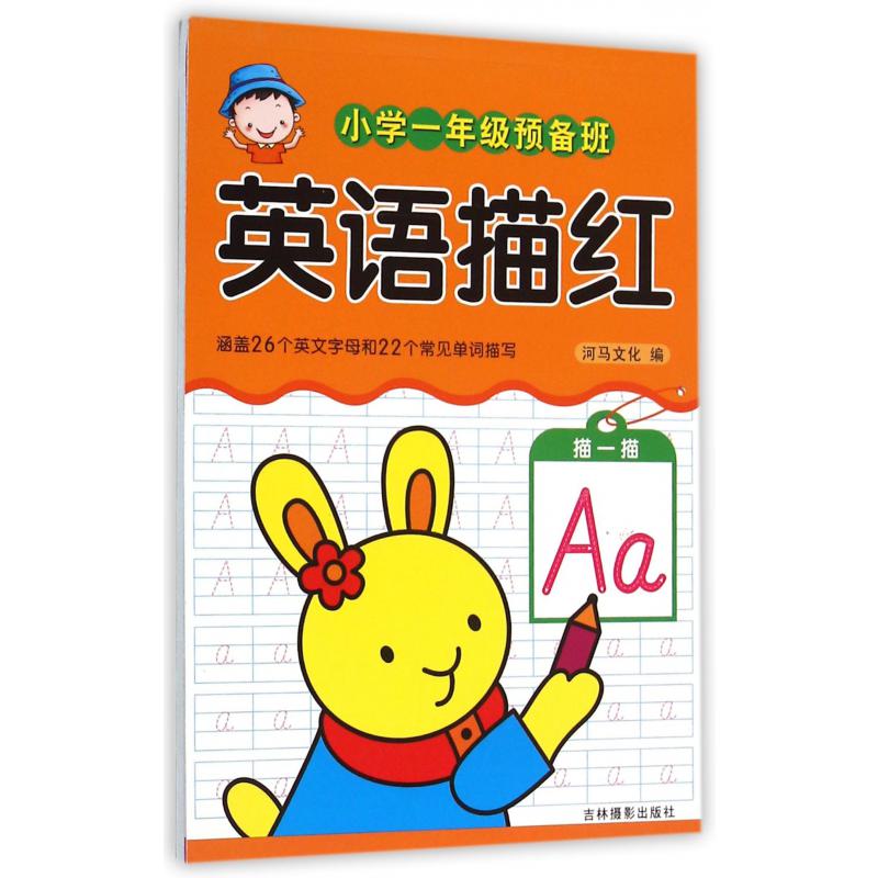 英语描红/小学一年级预备班