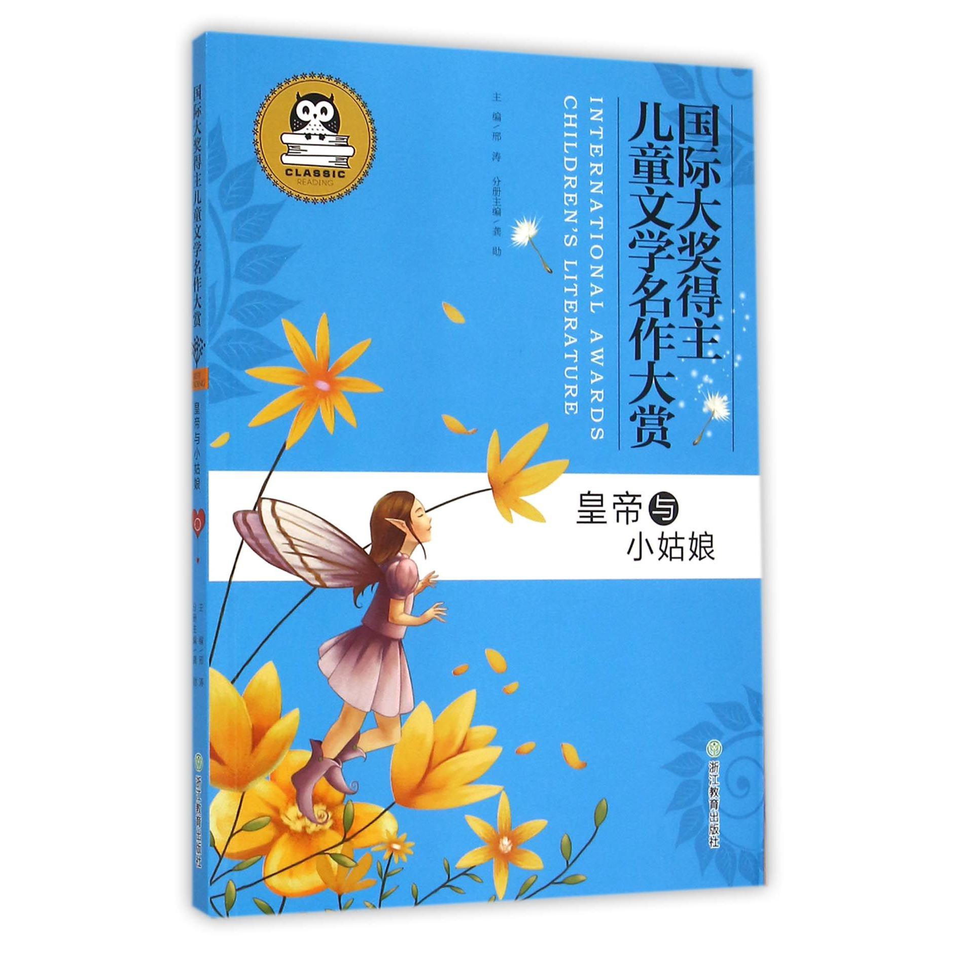 皇帝与小姑娘/国际大奖得主儿童文学名作大赏
