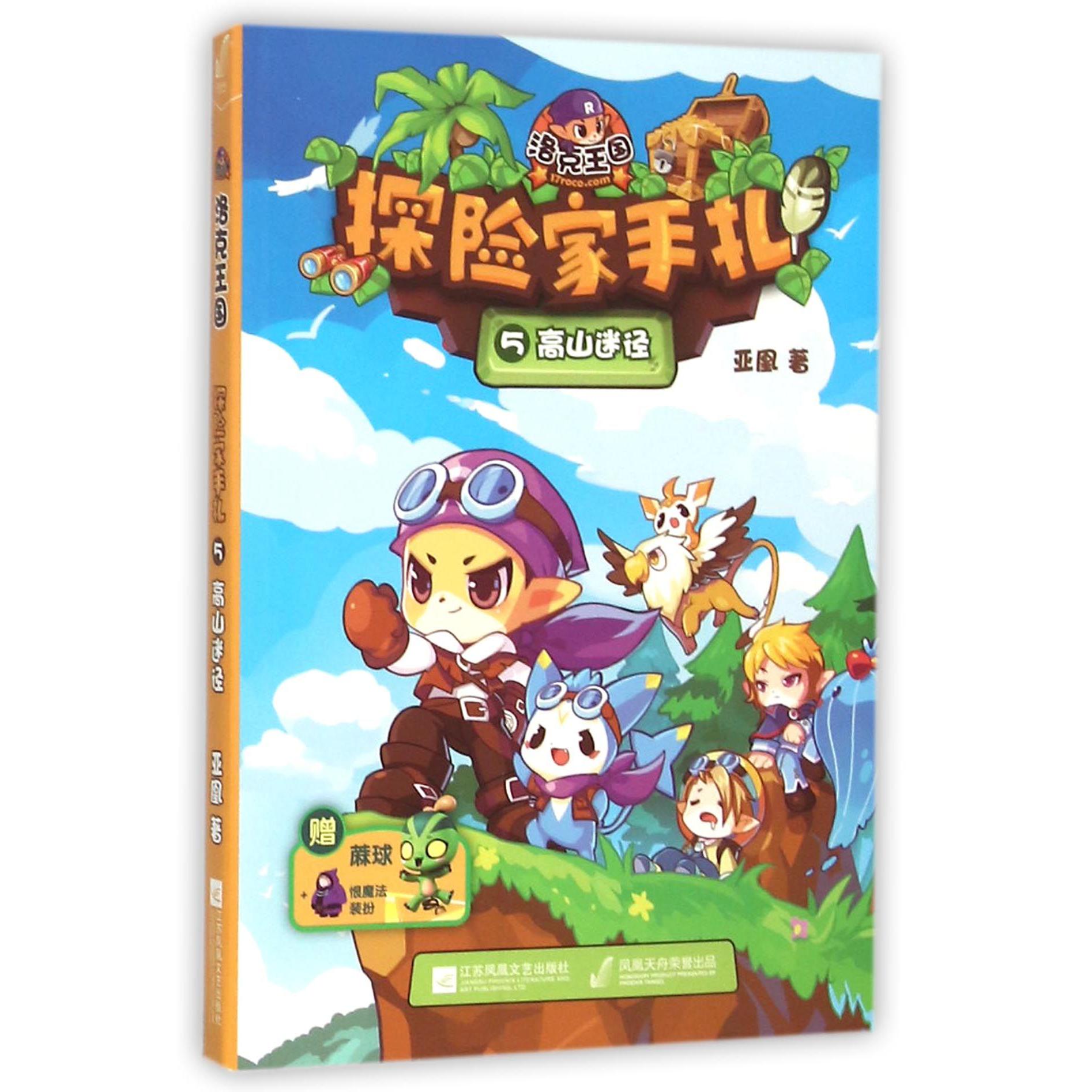 洛克王国探险家手札(5高山迷径)