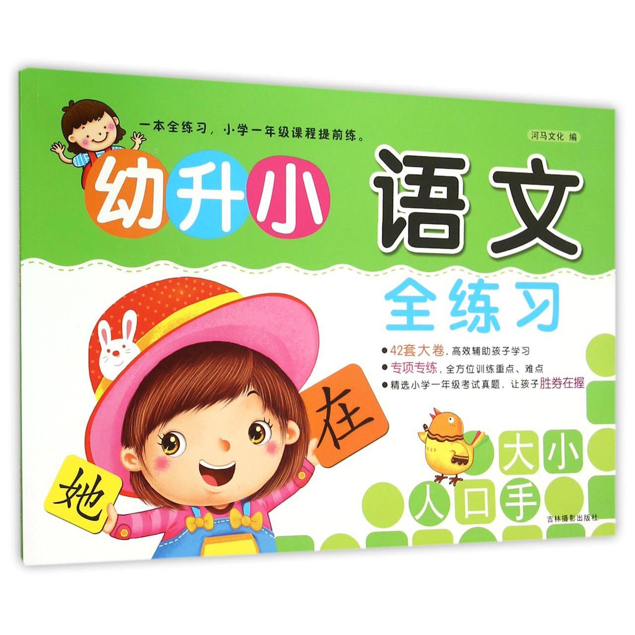 幼升小语文全练习