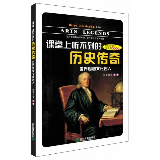 课堂上听不到的历史传奇(世界思想文化名人)/Happy Learning书系