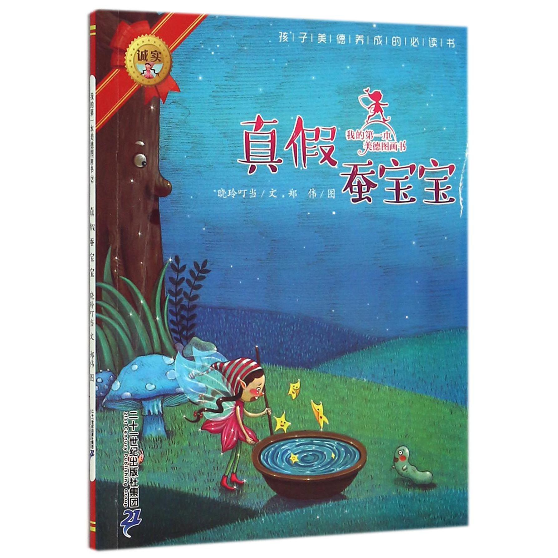 真假蚕宝宝/我的第一本美德图画书
