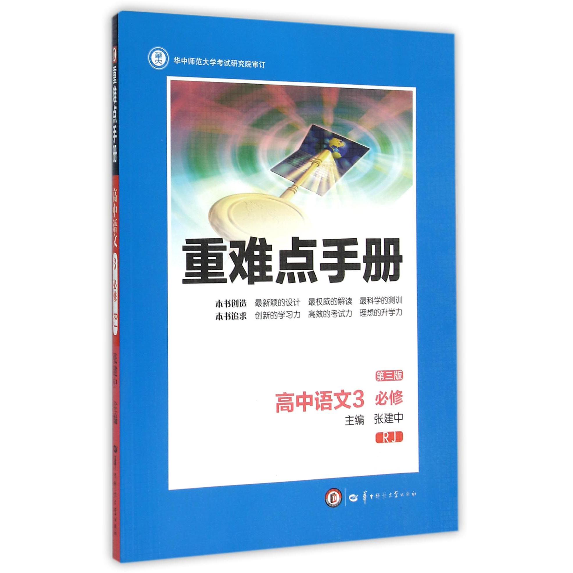 高中语文(3必修RJ第3版)/重难点手册