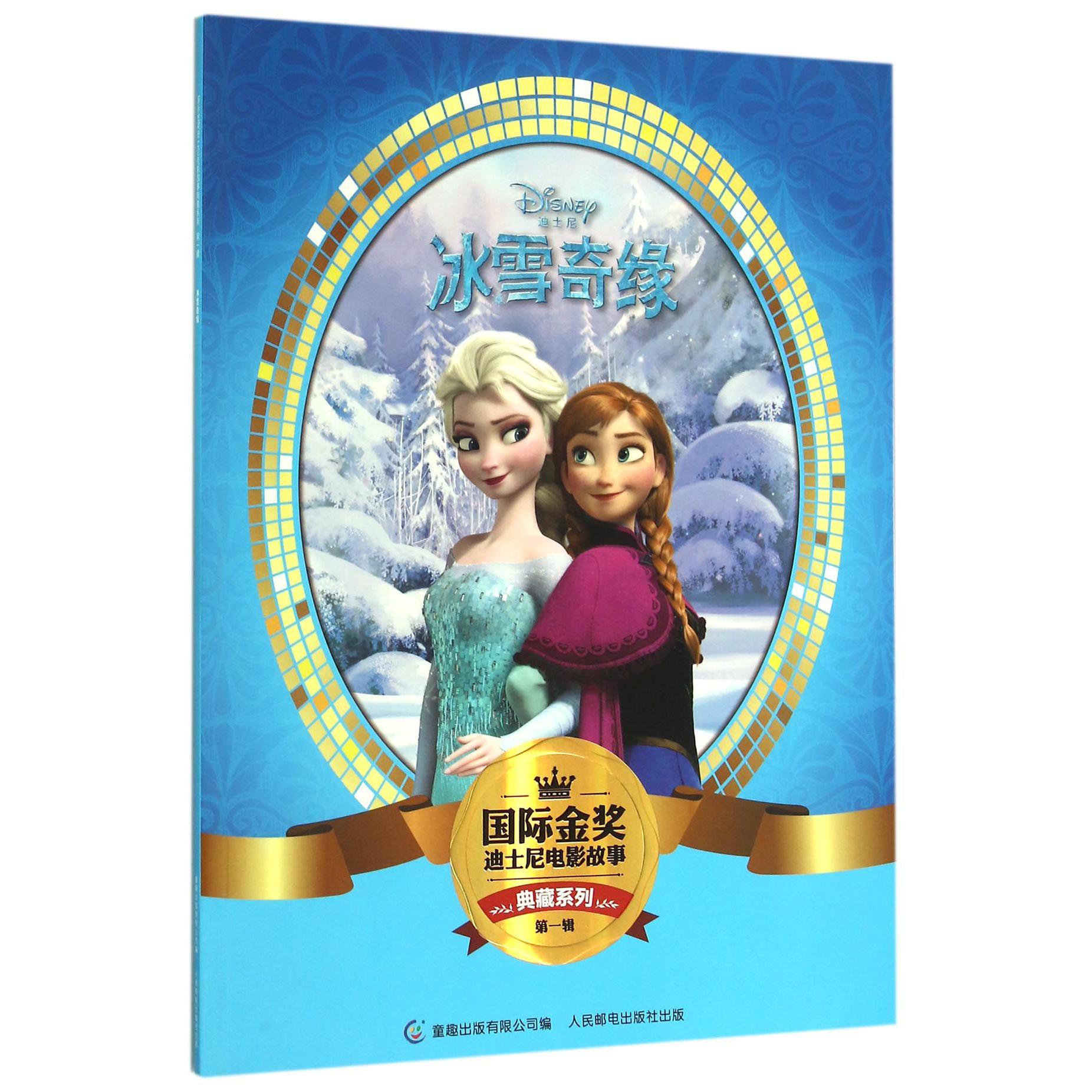 冰雪奇缘/国际金奖迪士尼电影故事典藏系列