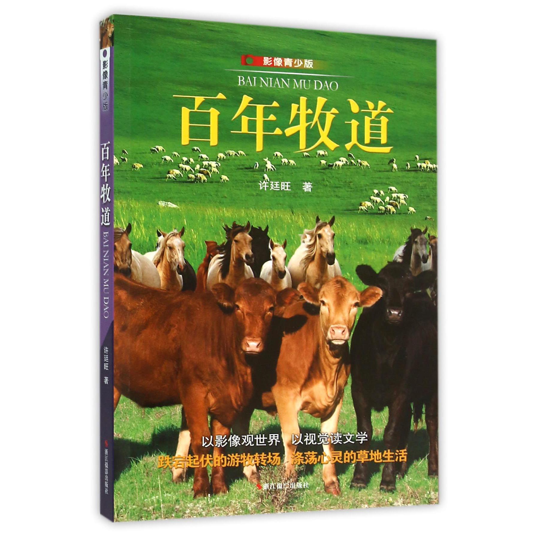 百年牧道(影像青少版)