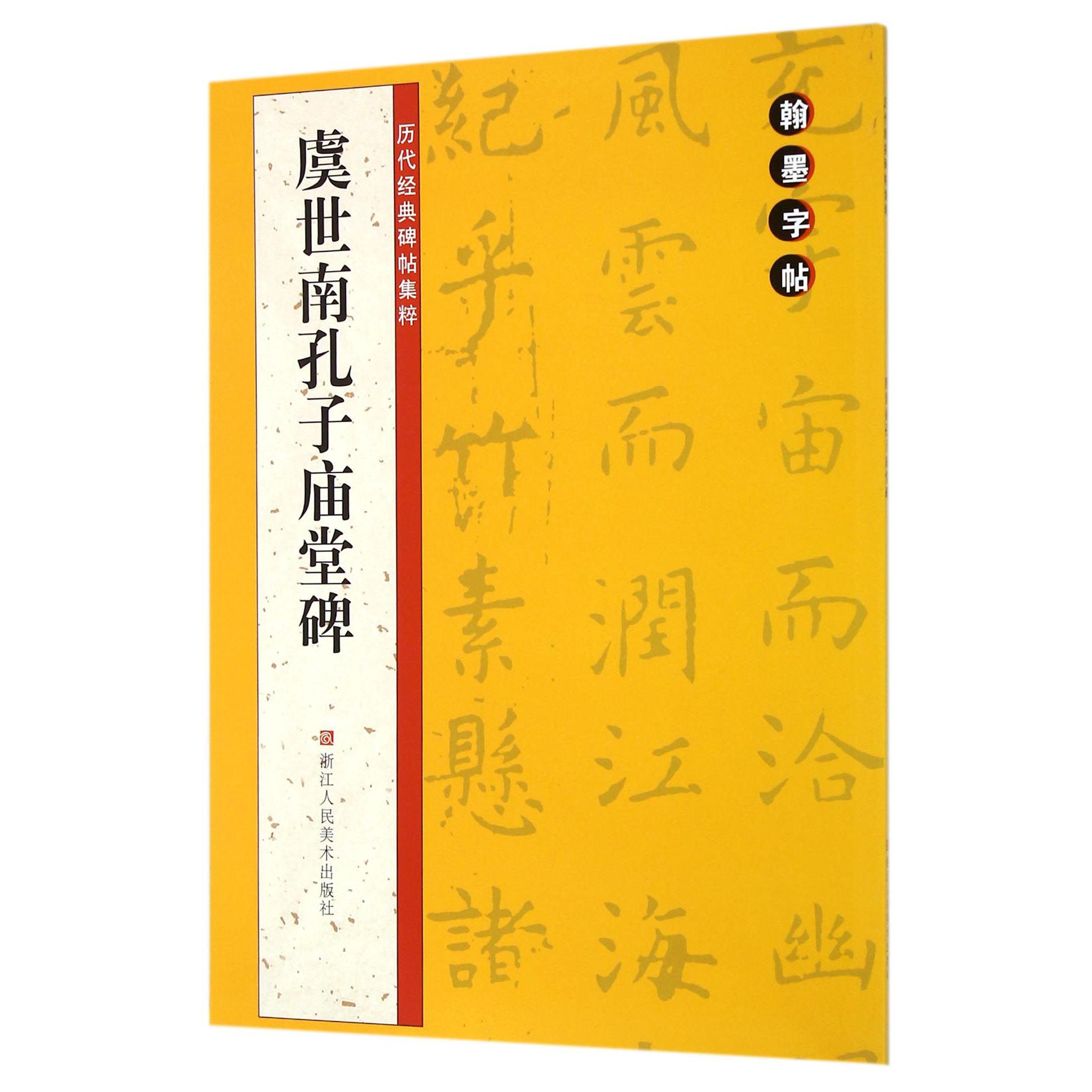 虞世南孔子庙堂碑/历代经典碑帖集粹