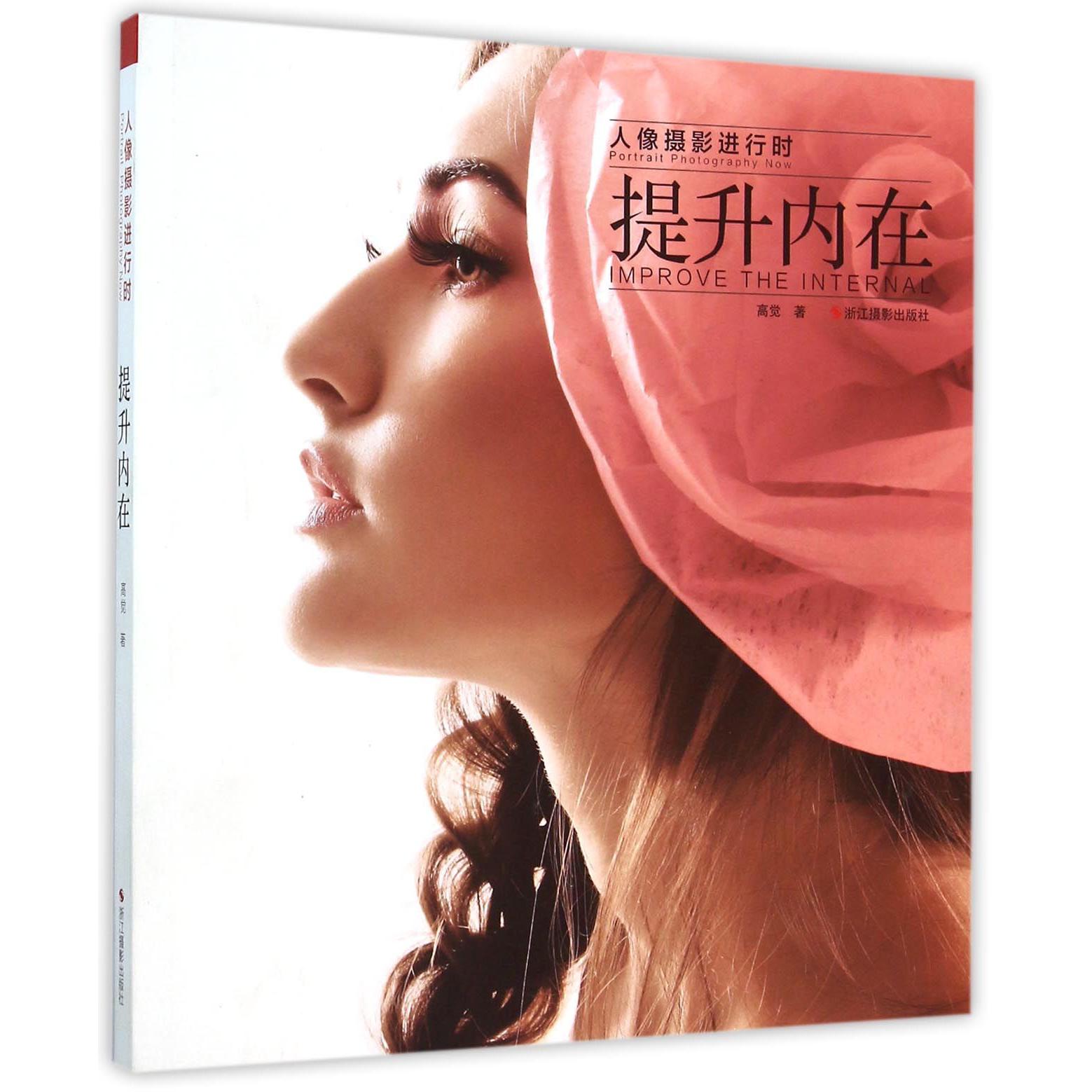 提升内在(人像摄影进行时)