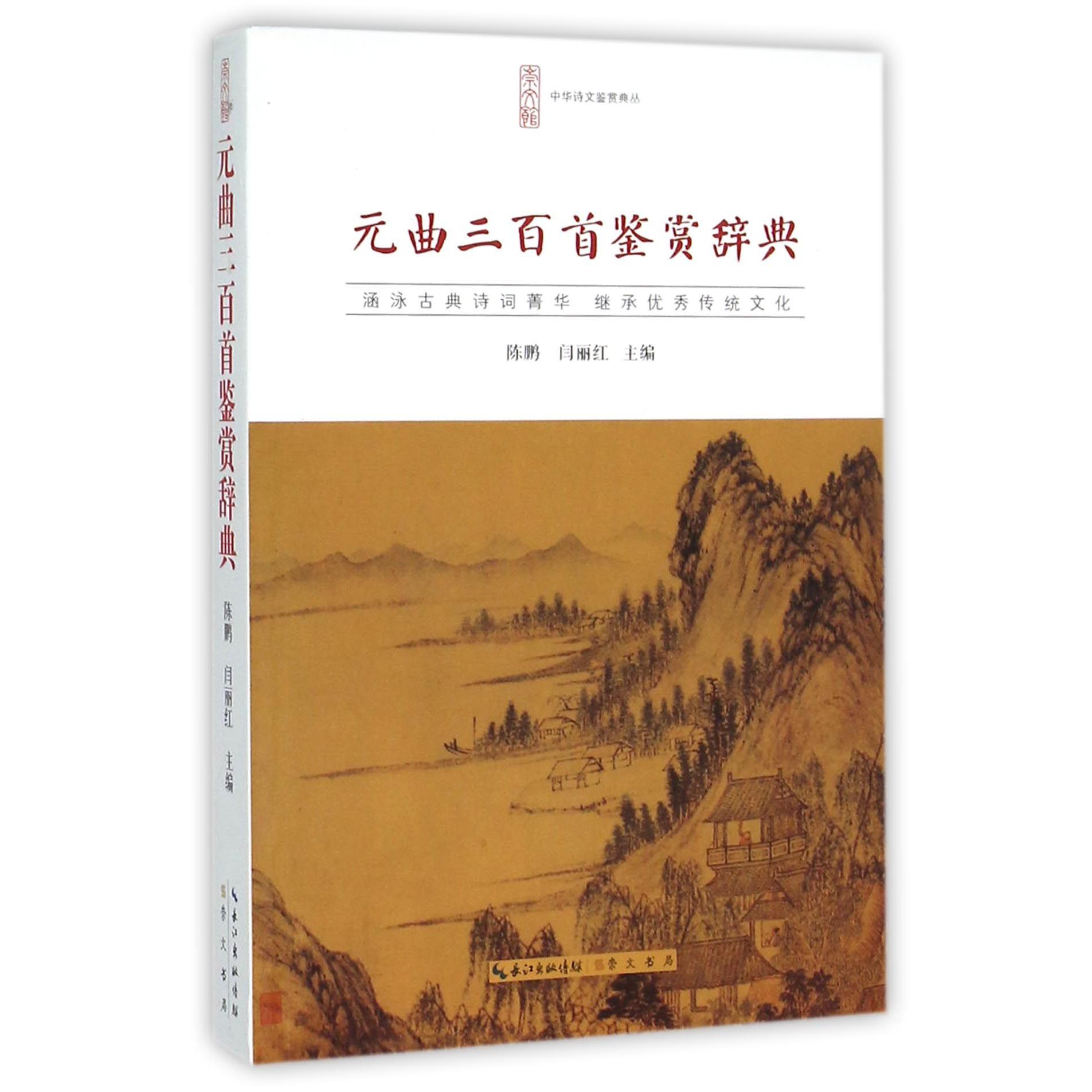 元曲三百首鉴赏辞典/中华诗文鉴赏典丛
