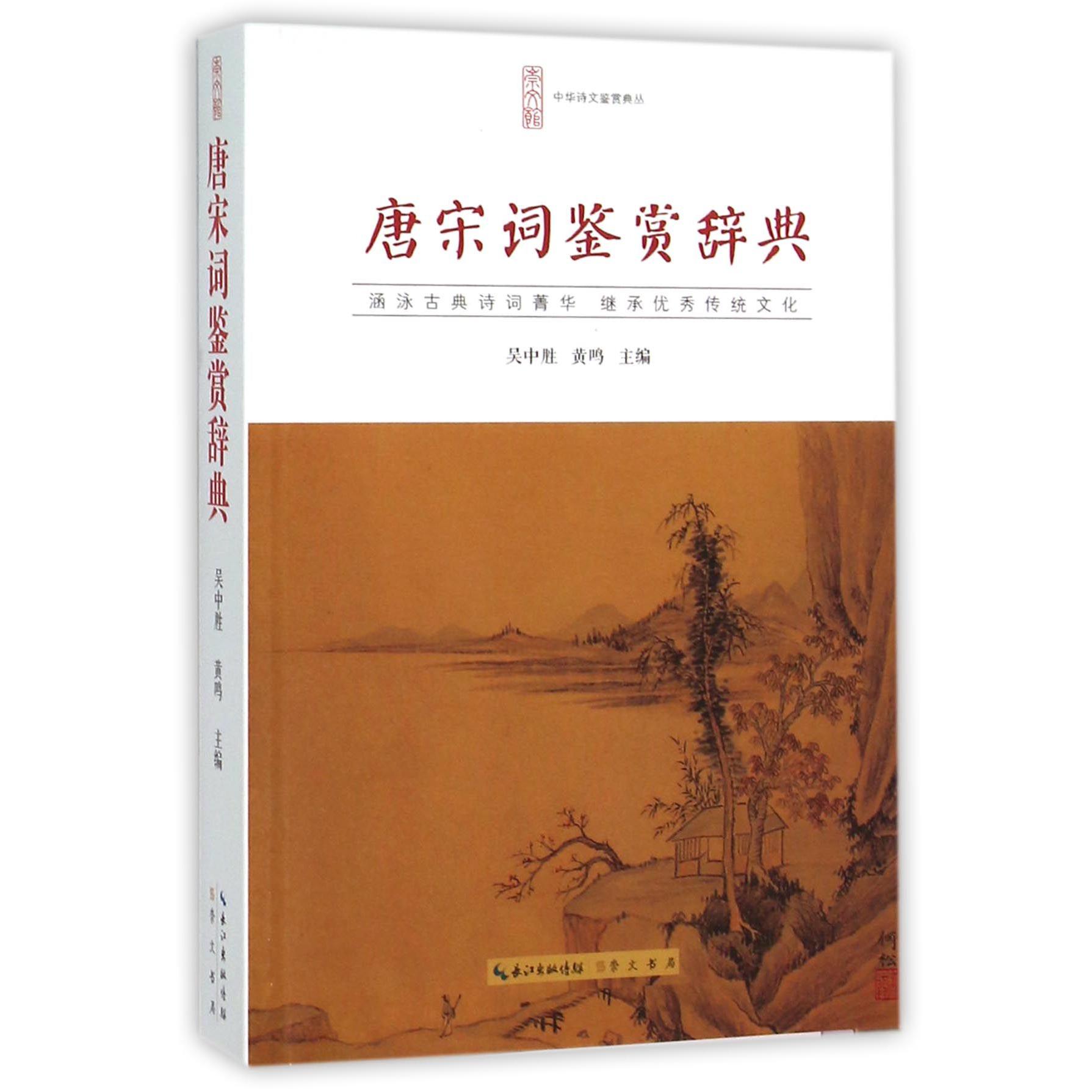 唐宋词鉴赏辞典/中华诗文鉴赏典丛