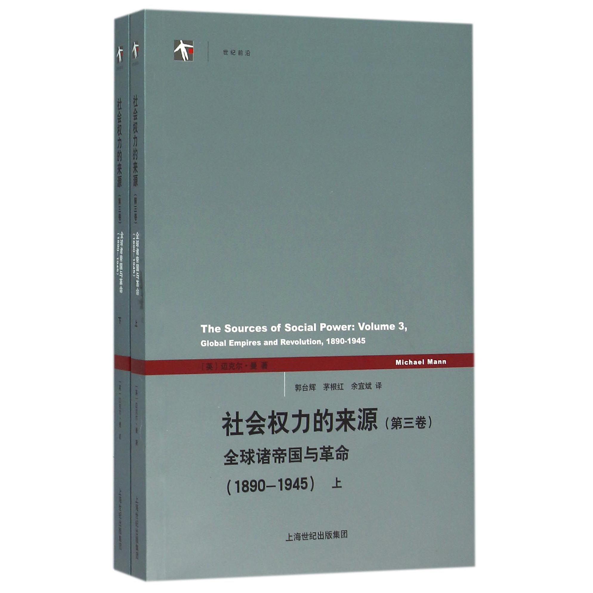 社会权力的来源(第3卷全球诸帝国与革命1890-1945上下)