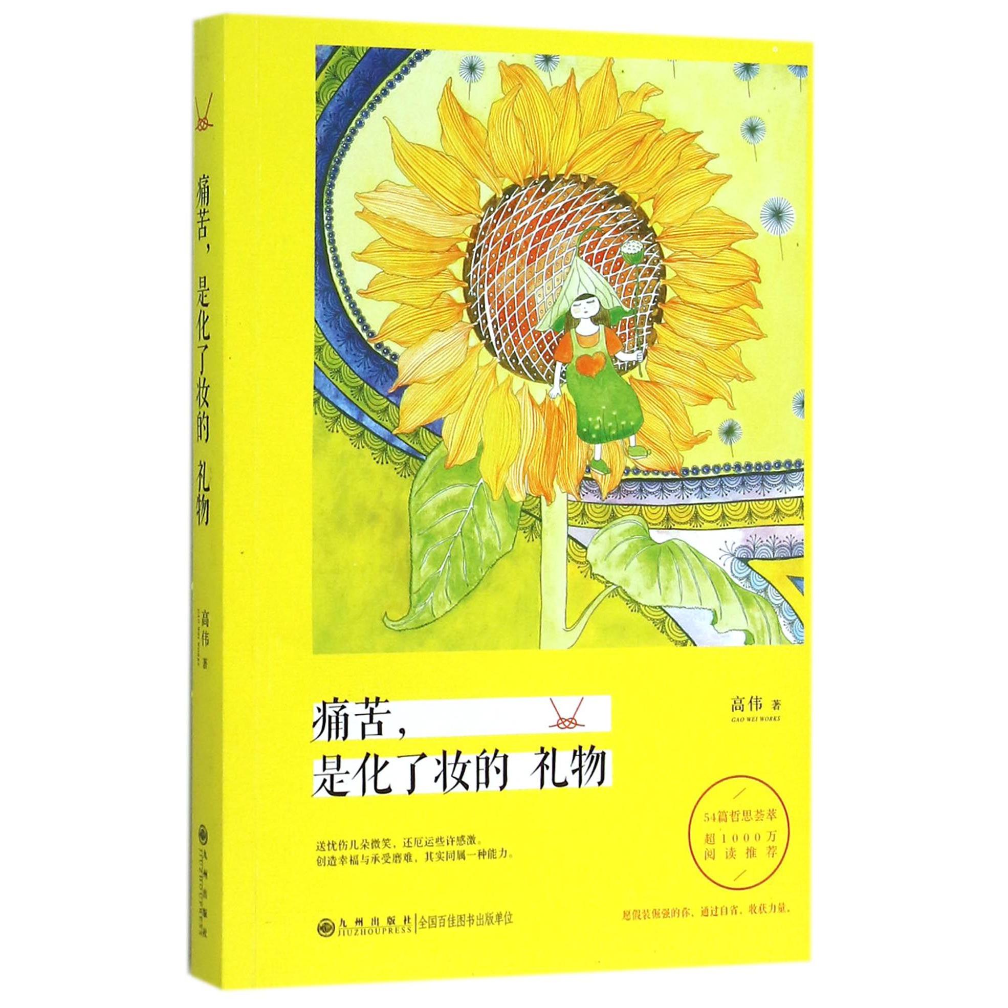 痛苦是化了妆的礼物