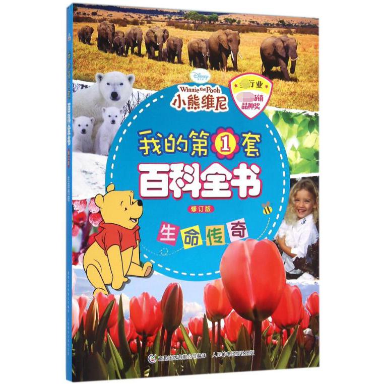 我的第1套百科全书(生命传奇修订版)